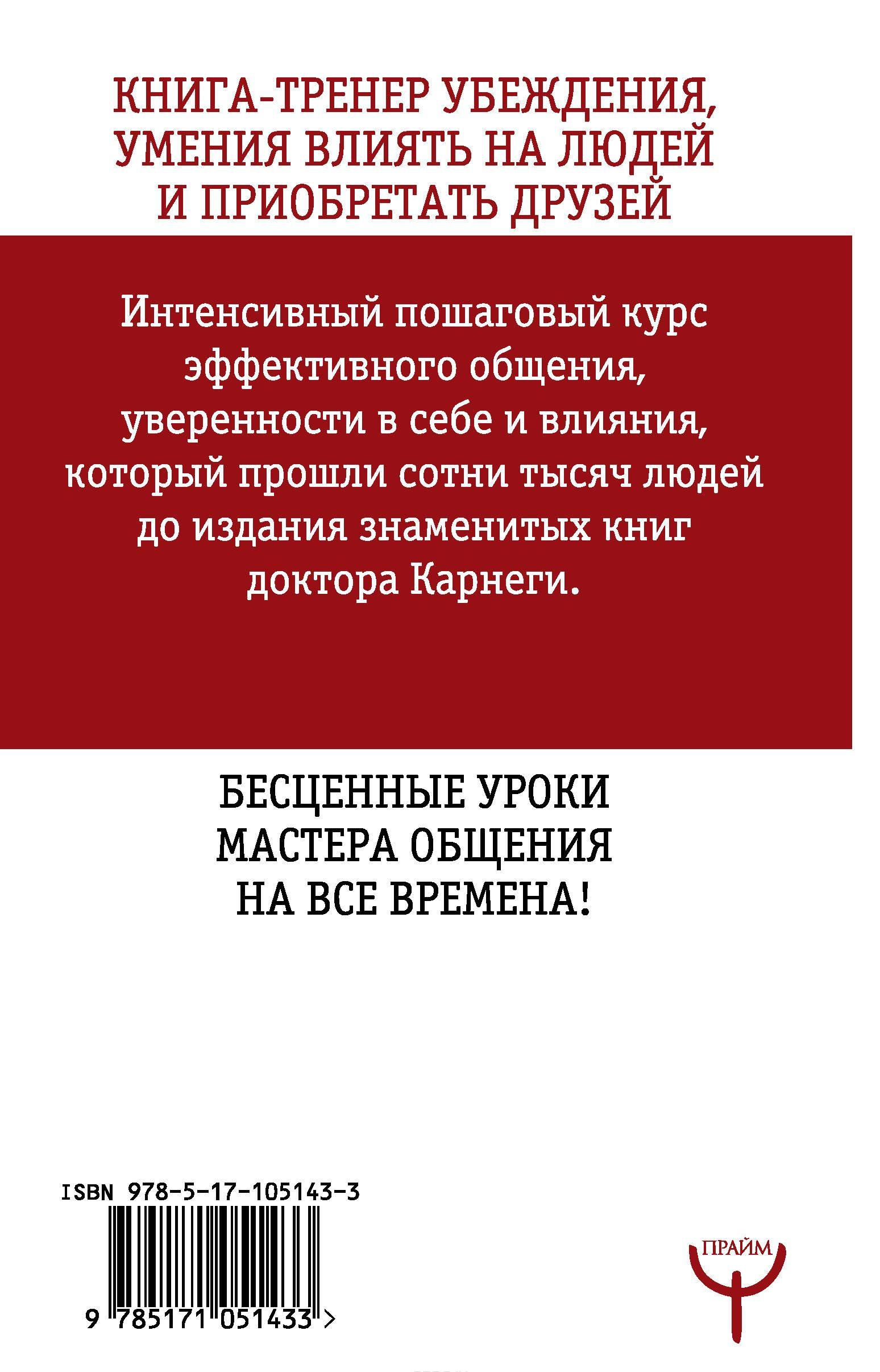 Искусство завоевывать друзей и оказывать влияние на людей, эффективно ...