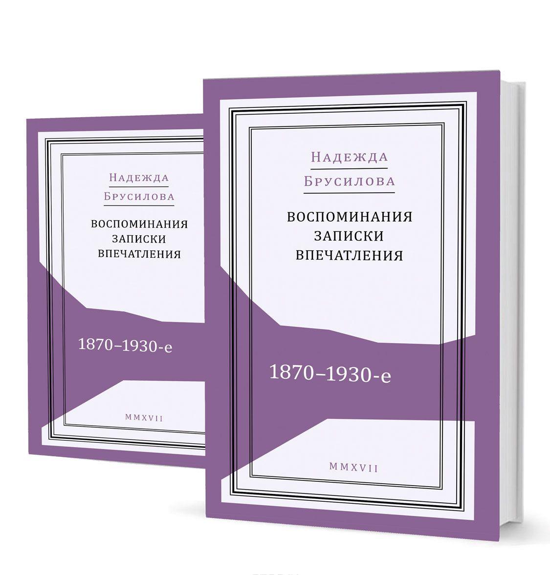 Воспоминания, записки, впечатления. 1870–1930-е. В 2 томах (комплект из 2 книг) — Надежда Брусилова