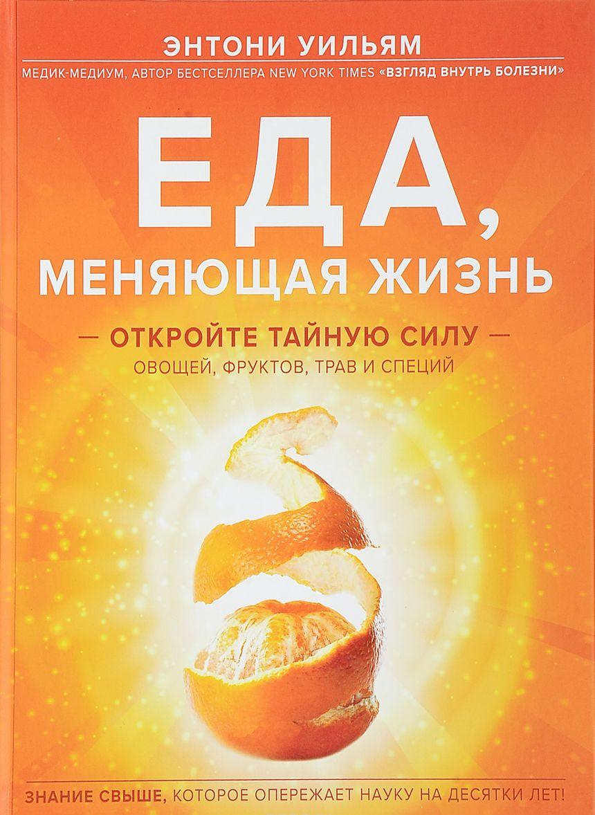 Еда, меняющая жизнь. Откройте тайную силу овощей, фруктов, трав и ...