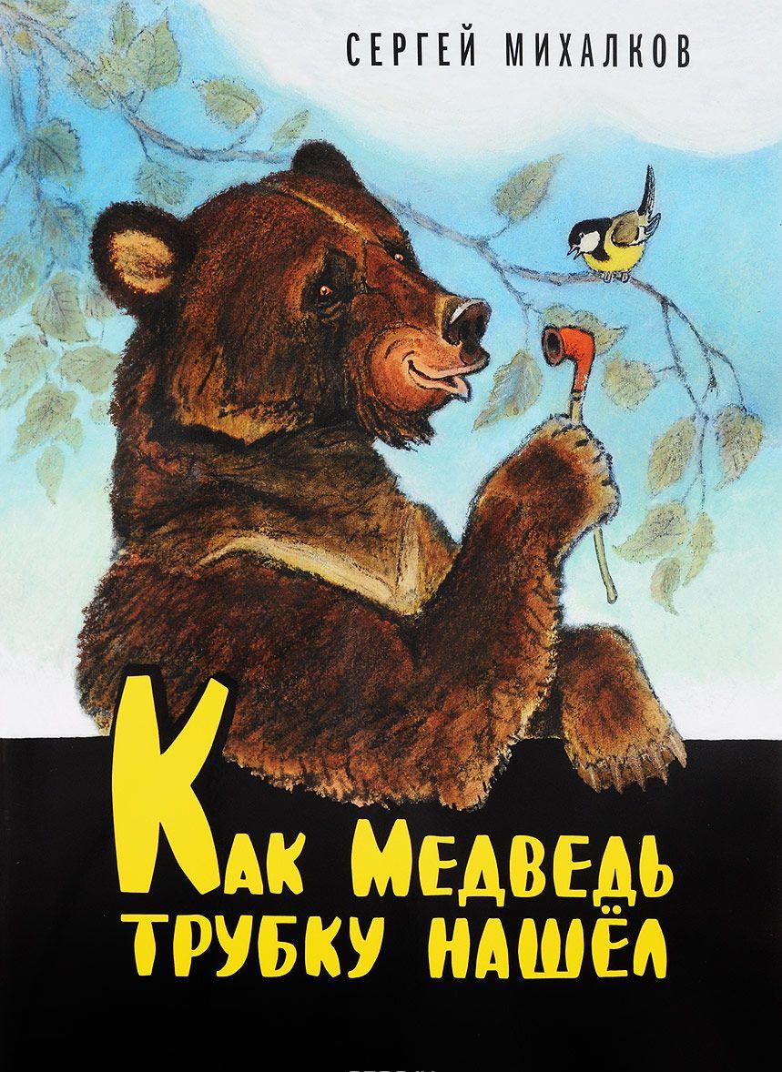 Как Медведь трубку нашёл — Сергей Михалков