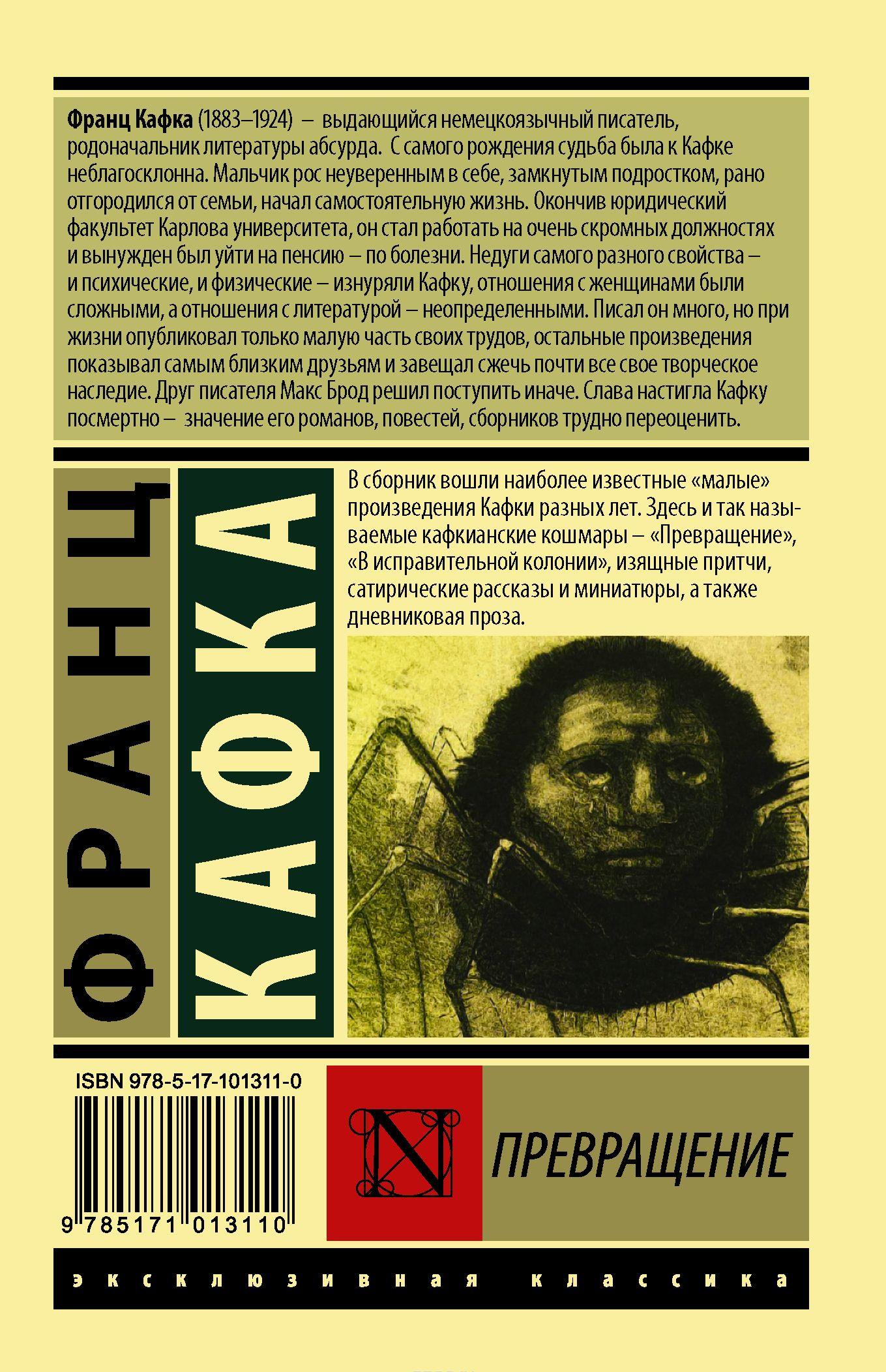 Превращение [Франц Кафка] купить книгу в Киеве, Украина — Книгоград ...