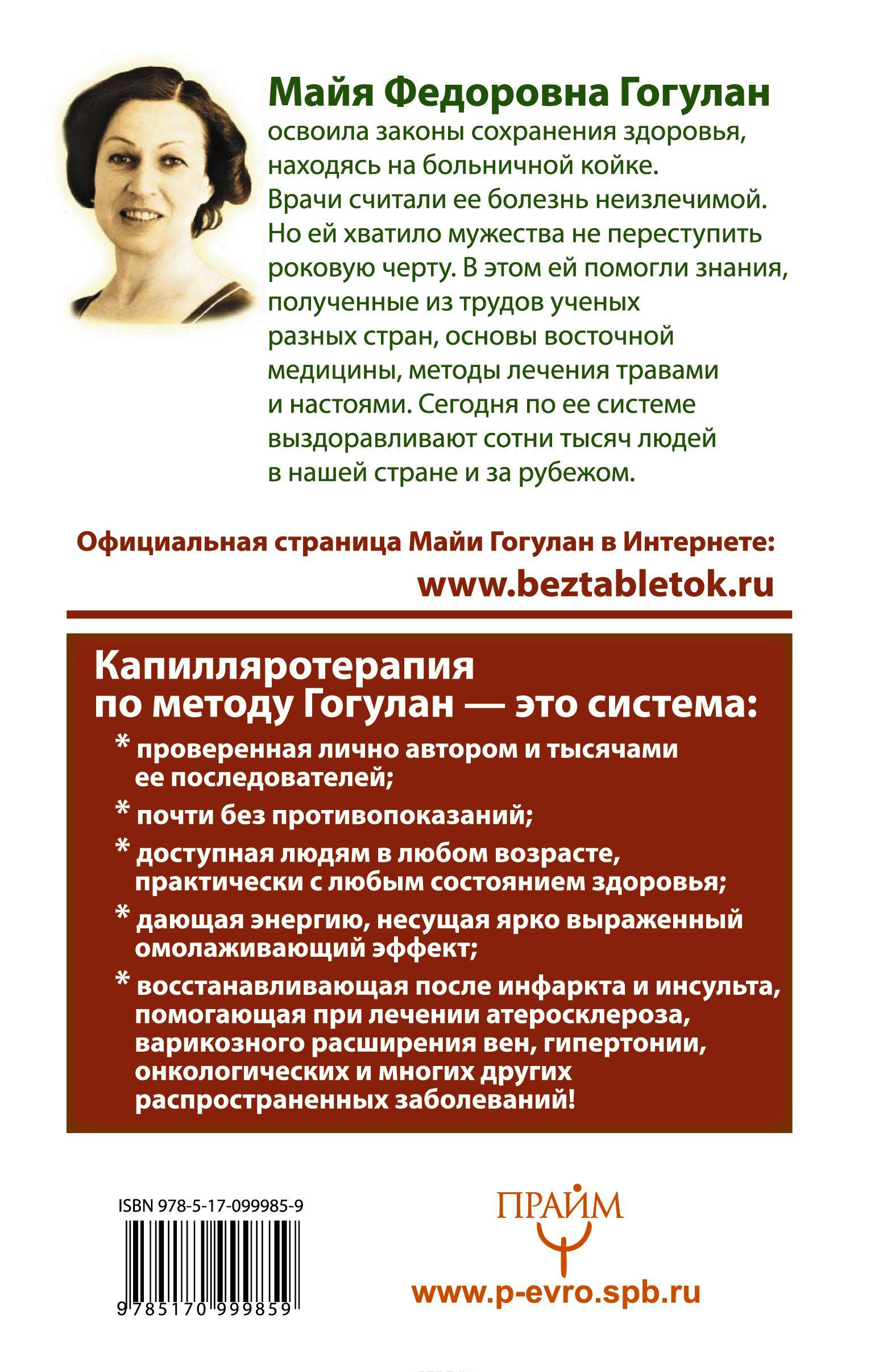 Вылечи! Систему кровообращения, и все болезни уйдут [Майя Гогулан ...
