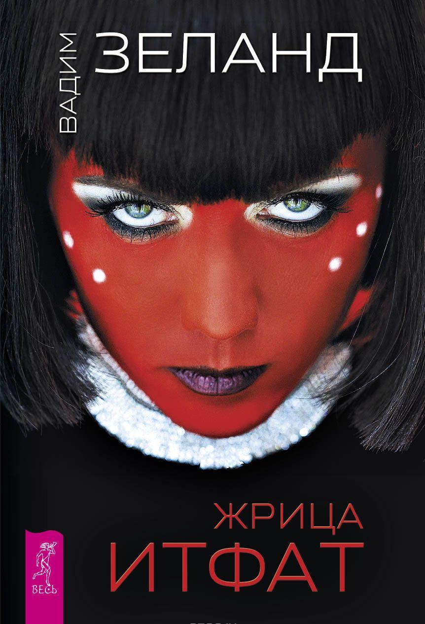 Книги автора Вадим Зеланд купить книгу — книжный интернет магазин Книгоград