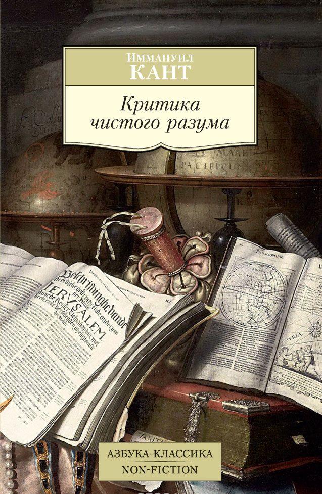 КАНТ КРИТИКА ЧИСТОГО РАЗУМА СКАЧАТЬ БЕСПЛАТНО КАНТ КРИТИКА ЧИСТОГО РАЗУМА СКАЧАТЬ БЕСПЛАТНО