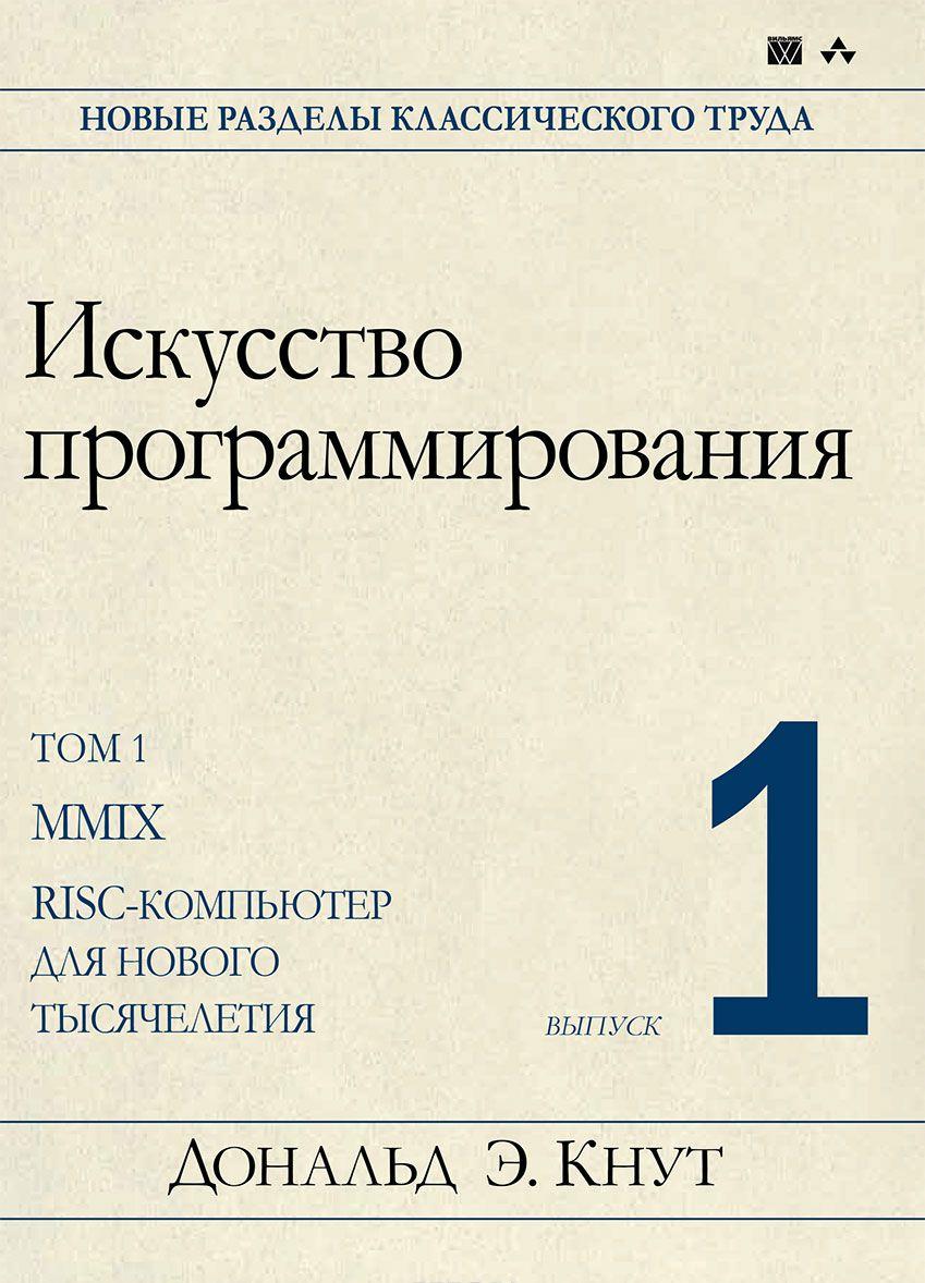 Искусство программирования Том 1 Выпуск 1 MMIX - RISC-компьютер для ...