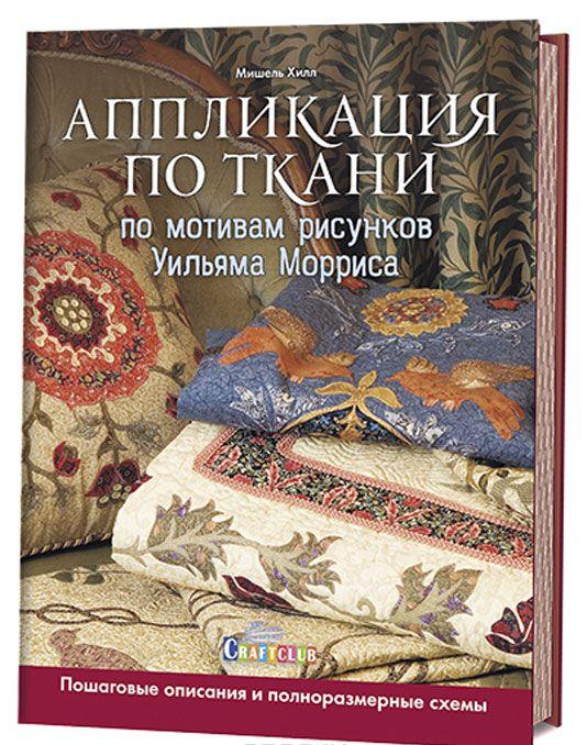 Аппликация по ткани по мотивам рисунков Уильяма Морриса Пошаговые ...