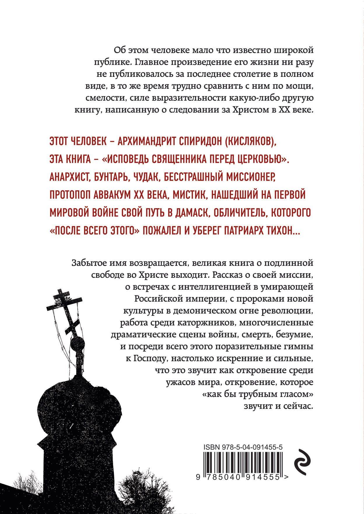 Исповедь священника перед Церковью [Спиридон (Кисляков) Архимандрит ...