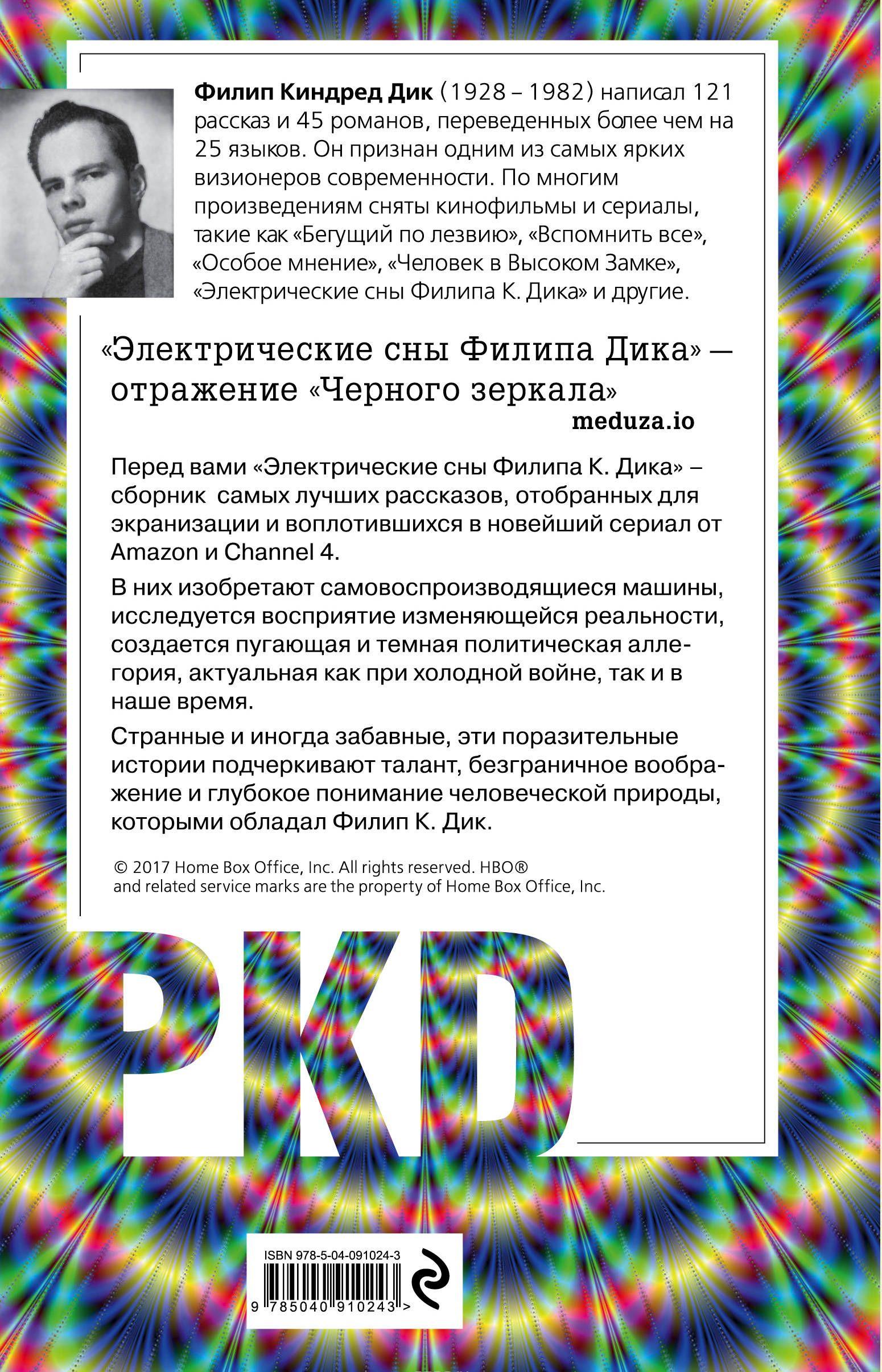 Электрические сны Филипа К. Дика [Филип Дик] купить книгу в Киеве ...