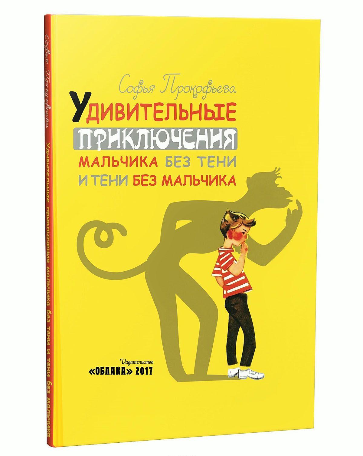 Удивительные приключения мальчика без тени и тени без мальчика [Софья ...