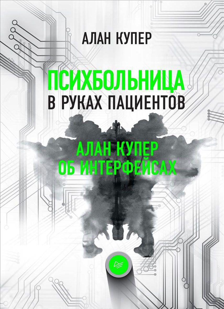 Психбольница в руках пациентов Алан Купер об интерфейсах [Алан Купер ...