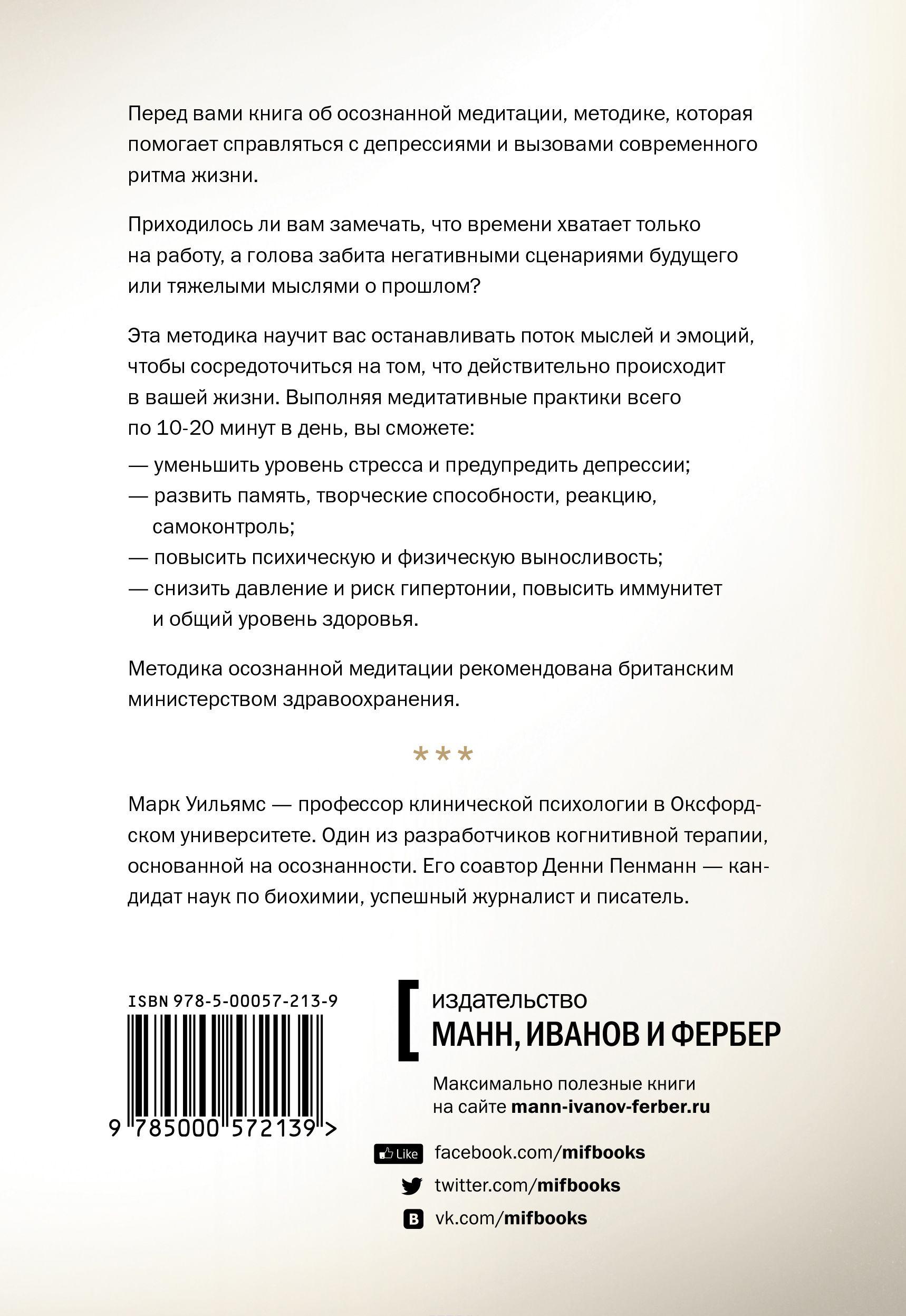 Осознанность Как обрести гармонию в нашем безумном мире [Дэнни Пенман ...
