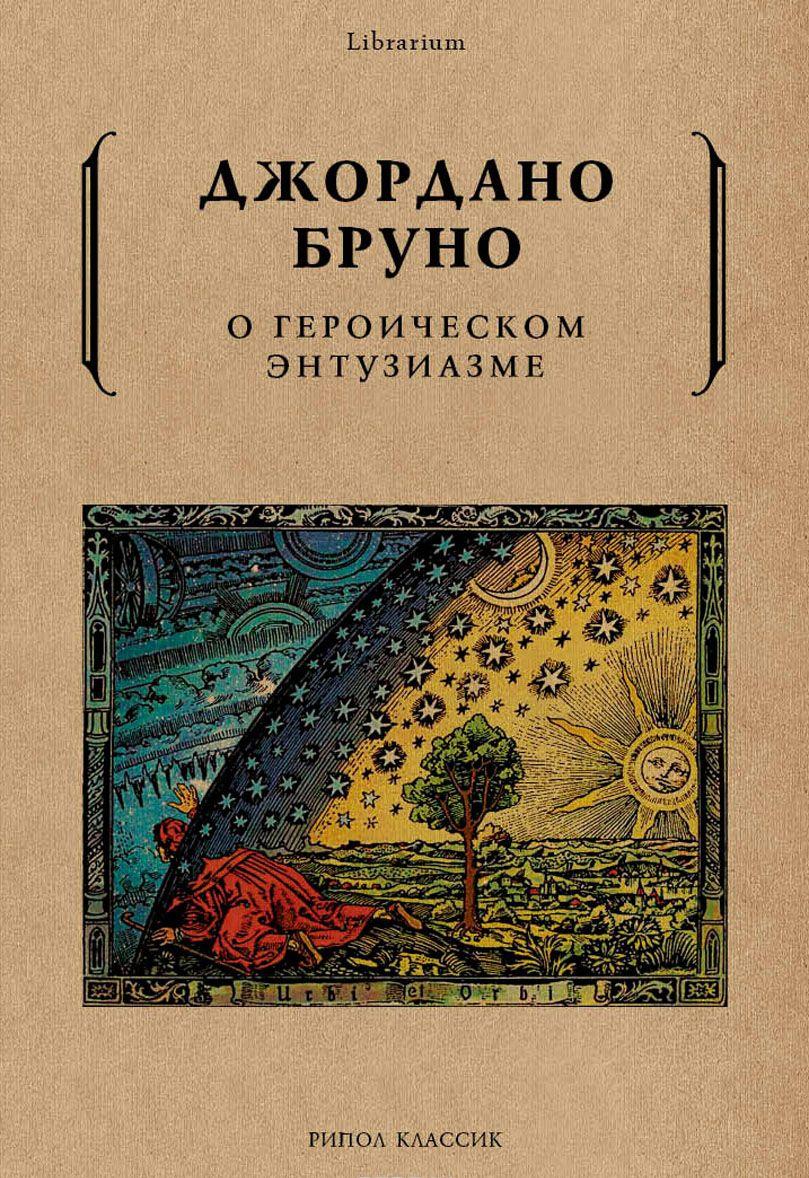 О героическом энтузиазме [Джордано Бруно] купить книгу в Киеве, Украина ...