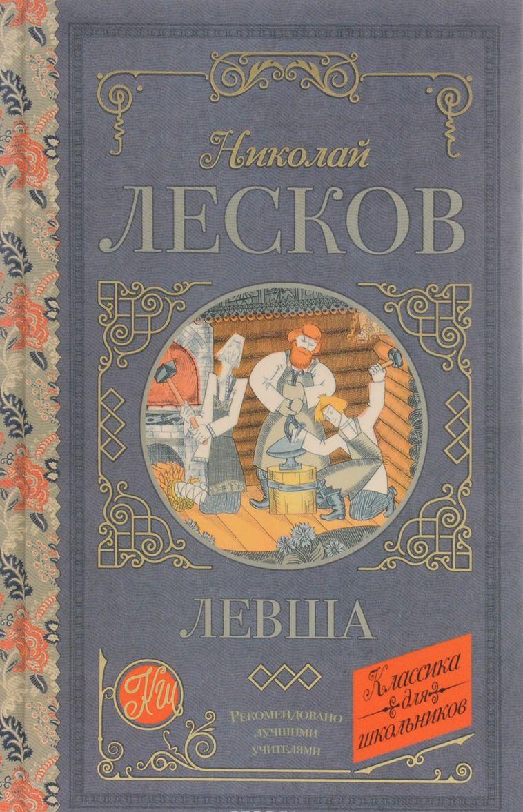 Левша [Николай Лесков] купить книгу в Киеве, Украина — Книгоград. ISBN ...