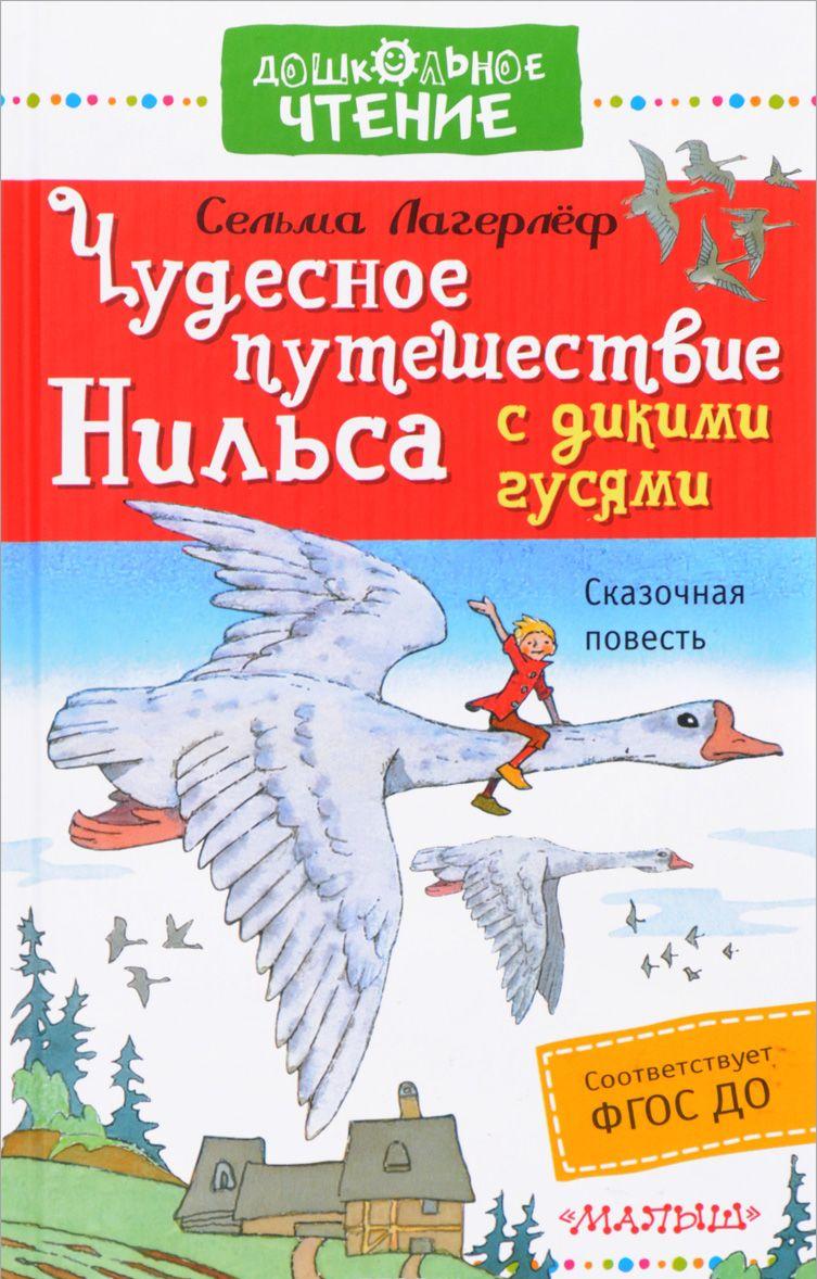 Чудесное путешествие Нильса с дикими гусями [Сельма Лагерлеф] купить ...