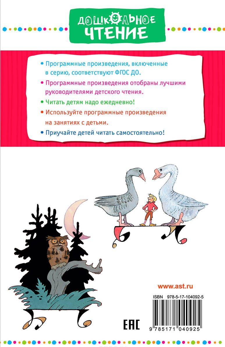 Чудесное путешествие Нильса с дикими гусями [Сельма Лагерлеф] купить ...