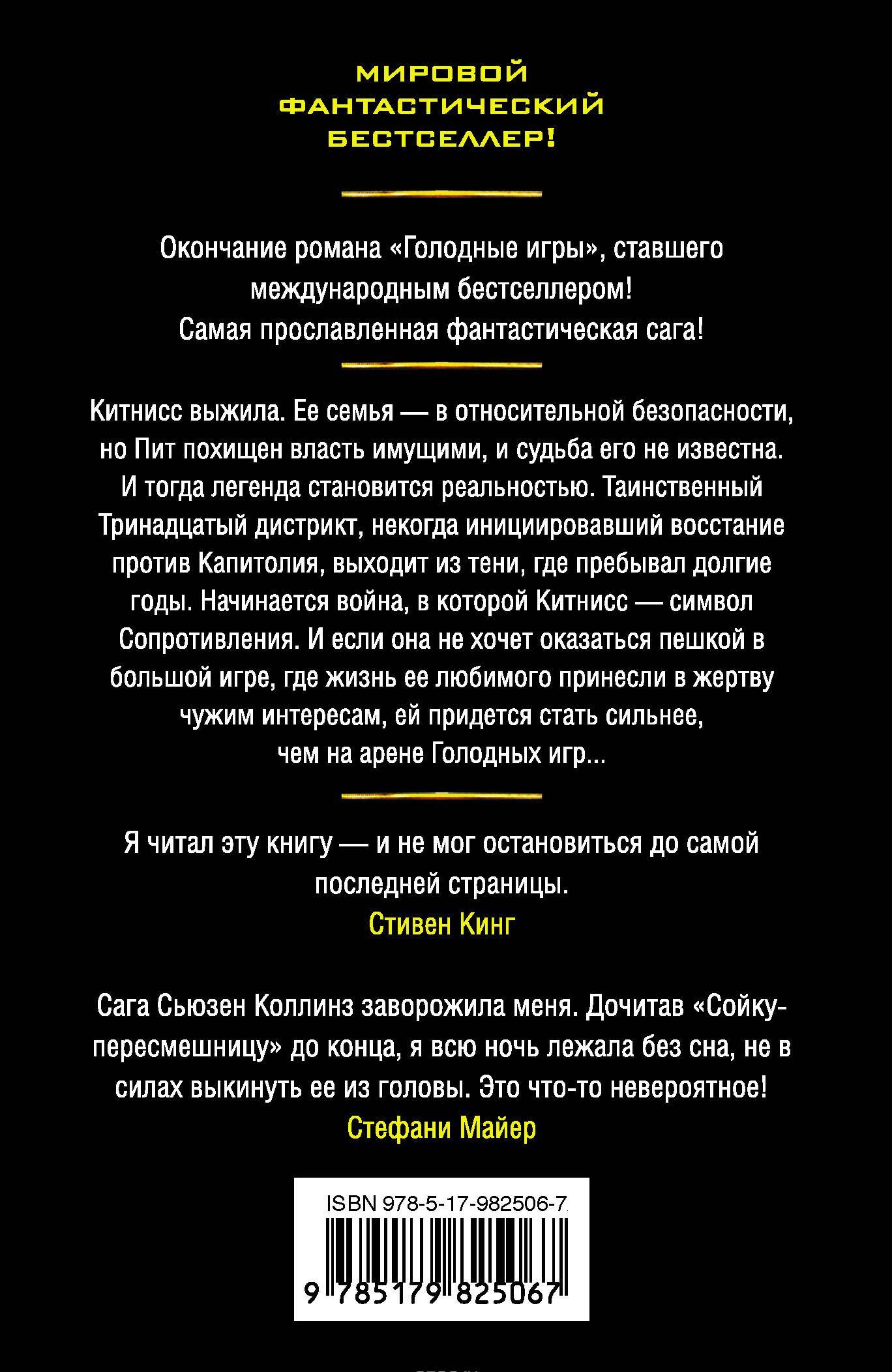 Сойка-пересмешница [Сьюзен Коллинз] купить книгу в Киеве, Украина ...