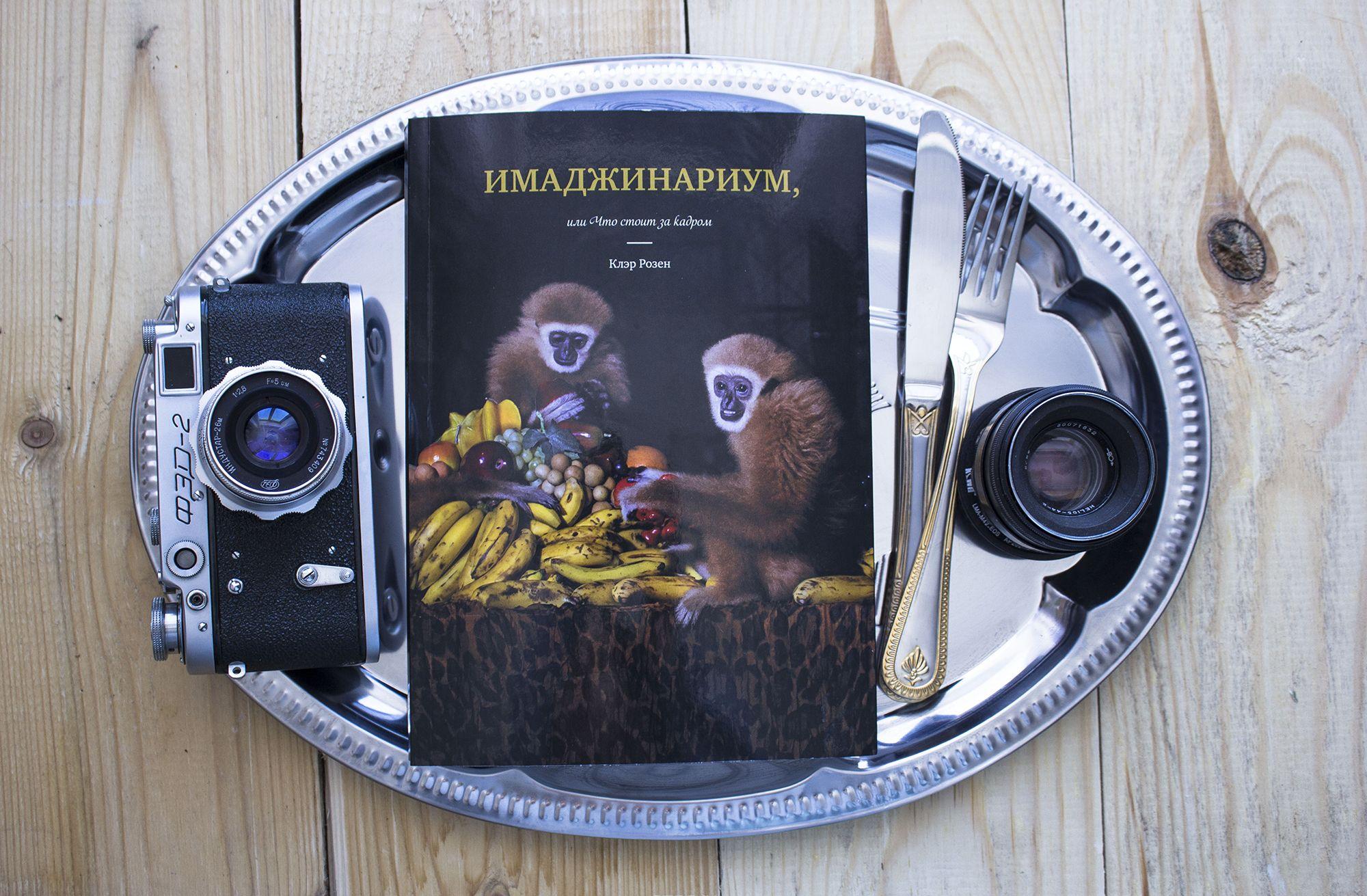 Имаджинариум, или Что стоит за кадром [Клэр Розен] купить книгу в Киеве ...