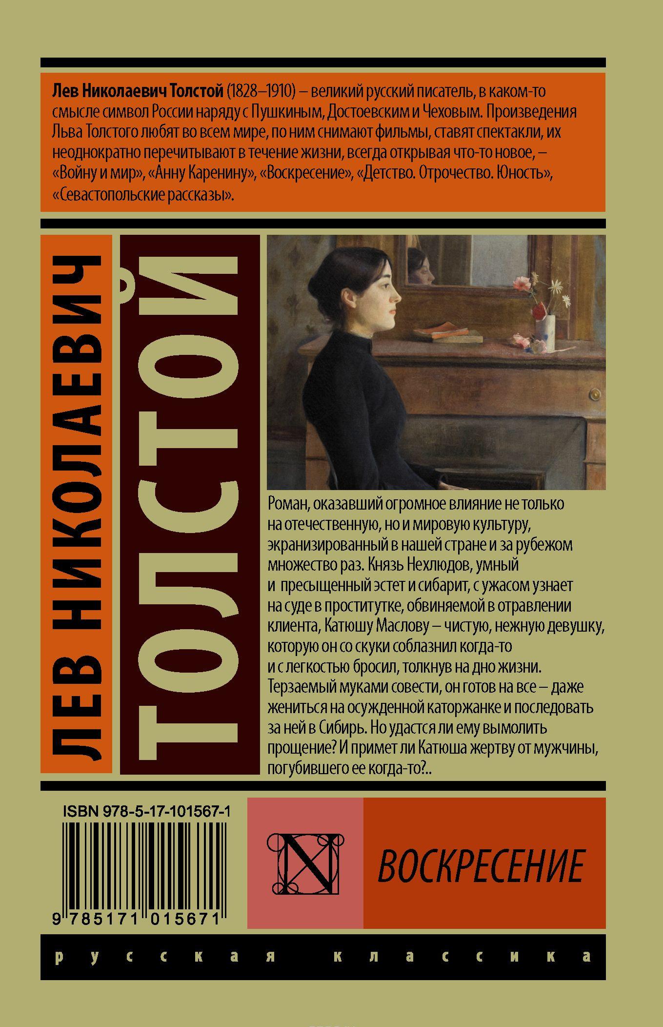 Воскресение [Лев Толстой] купить книгу в Киеве, Украина — Книгоград ...