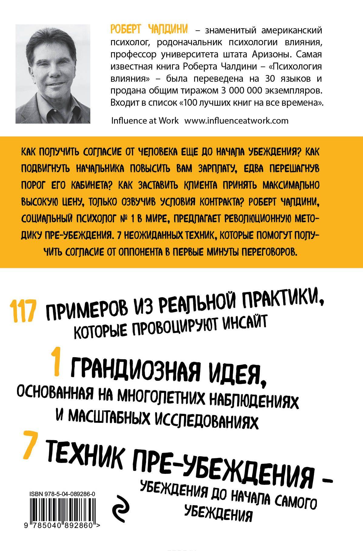 Психология согласия. Революционная методика пре-убеждения [Роберт Б ...