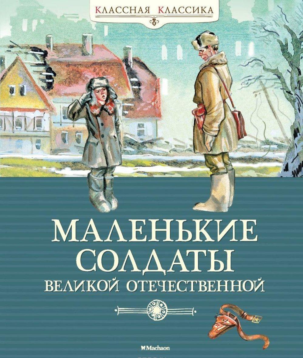 слушать детские рассказы о войне