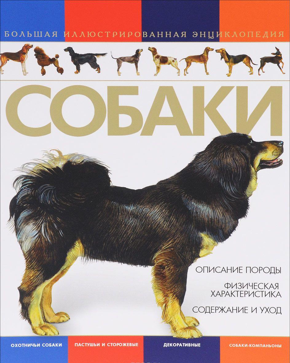 Собаки. Большая иллюстрированная энциклопедия купить книгу в Киеве ...