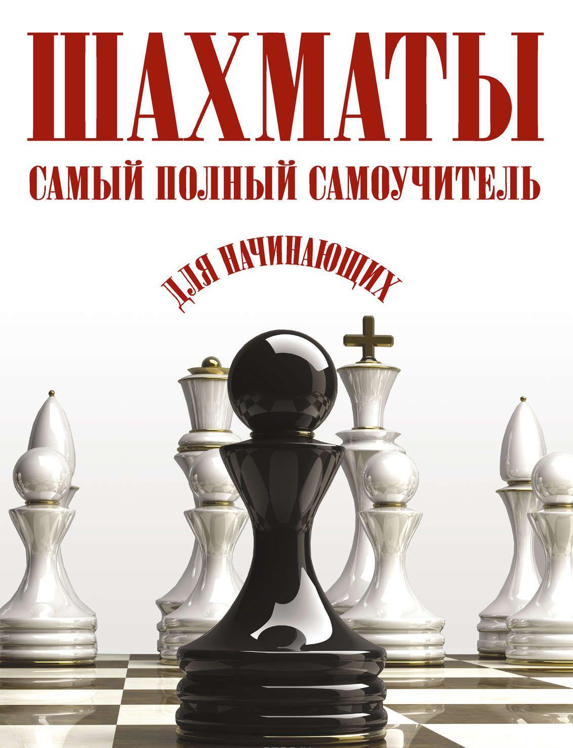 Шахматы: самый полный самоучитель для начинающих купить книгу в Киеве ...