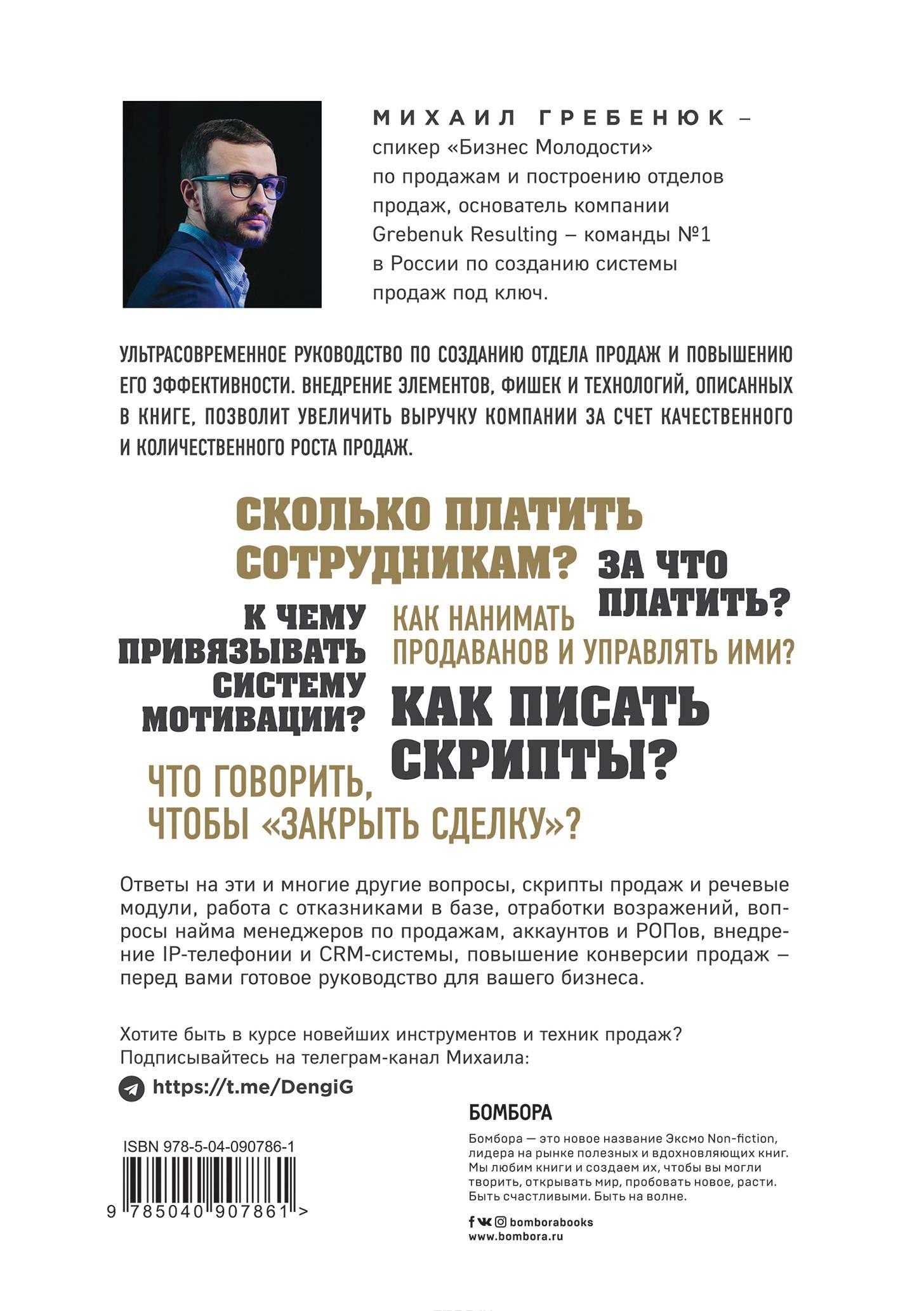 Отдел продаж по захвату рынка [Михаил Гребенюк] купить книгу в Киеве ...