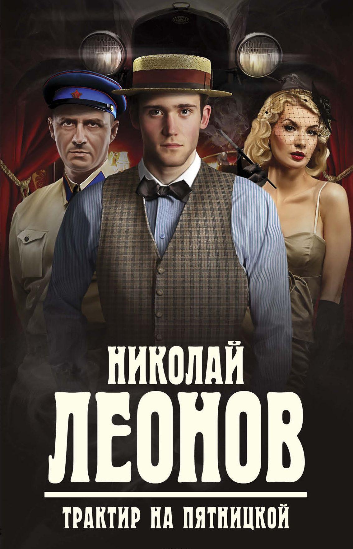 Трактир на Пятницкой [Николай Леонов] купить книгу в Киеве, Украина ...