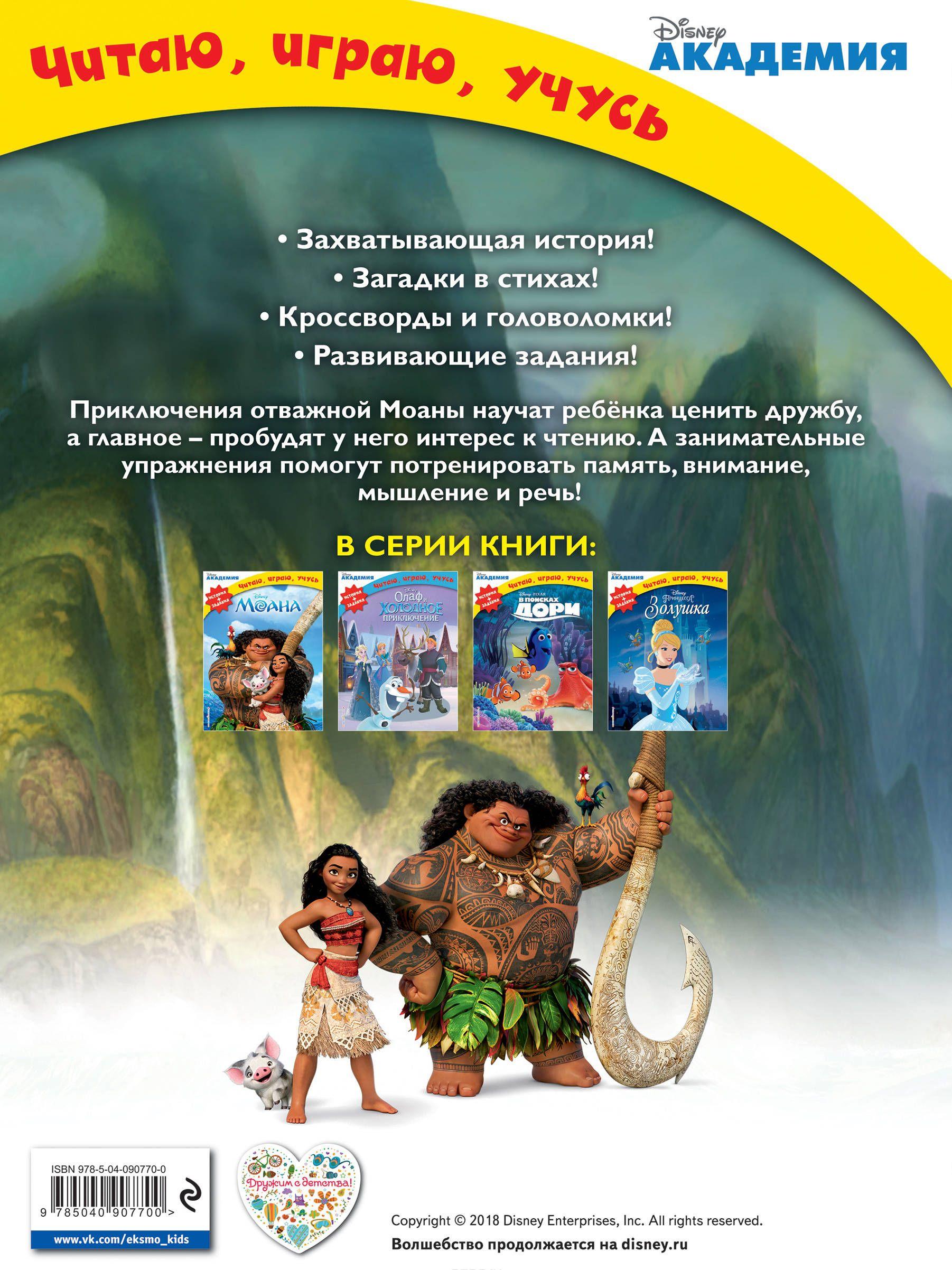 Моана купить книгу в Киеве, Украина — Книгоград. ISBN 978-5-04-090770-0