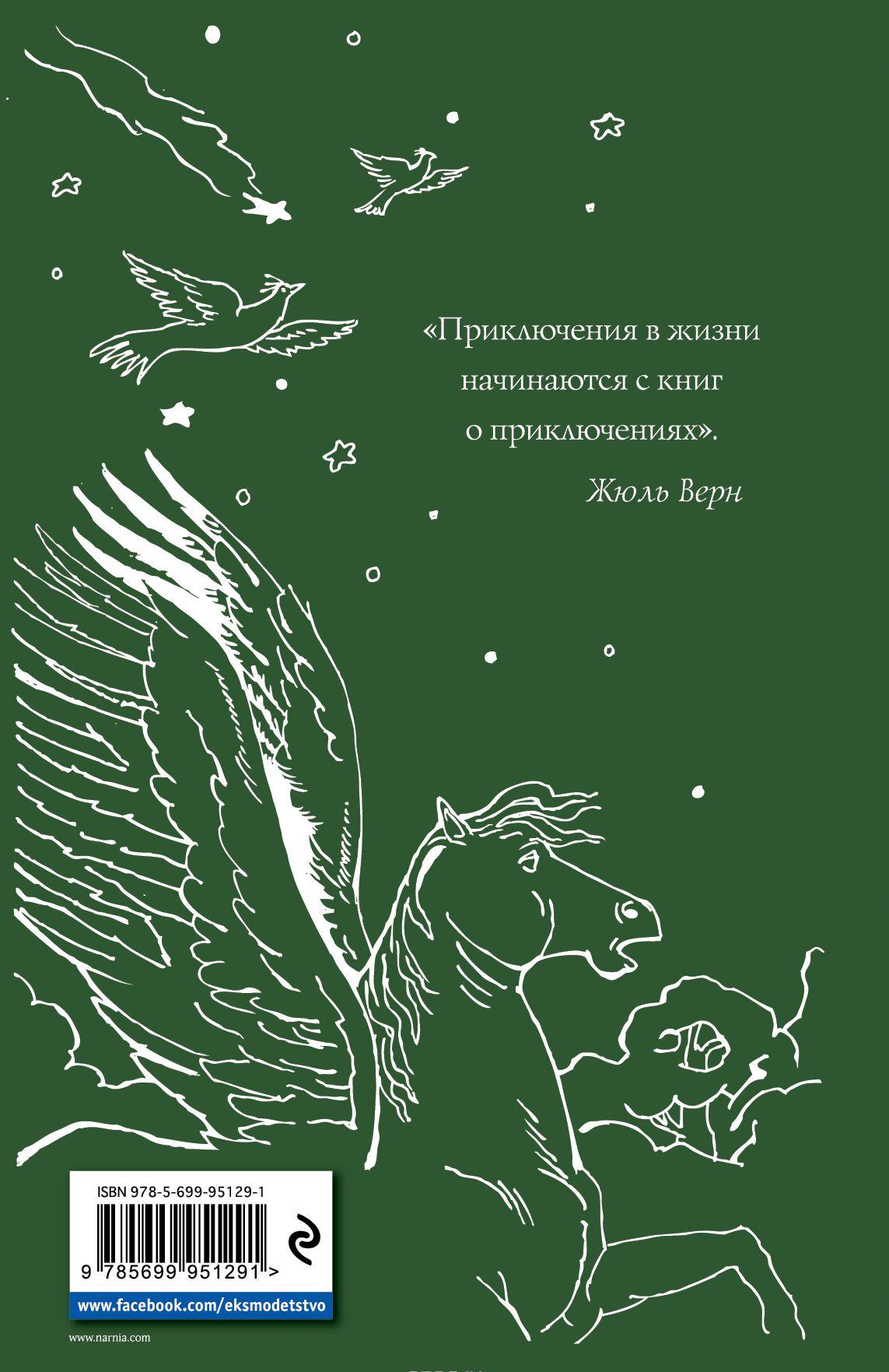 Хроники Нарнии. Начало истории. Четыре повести [Клайв Льюис] купить ...