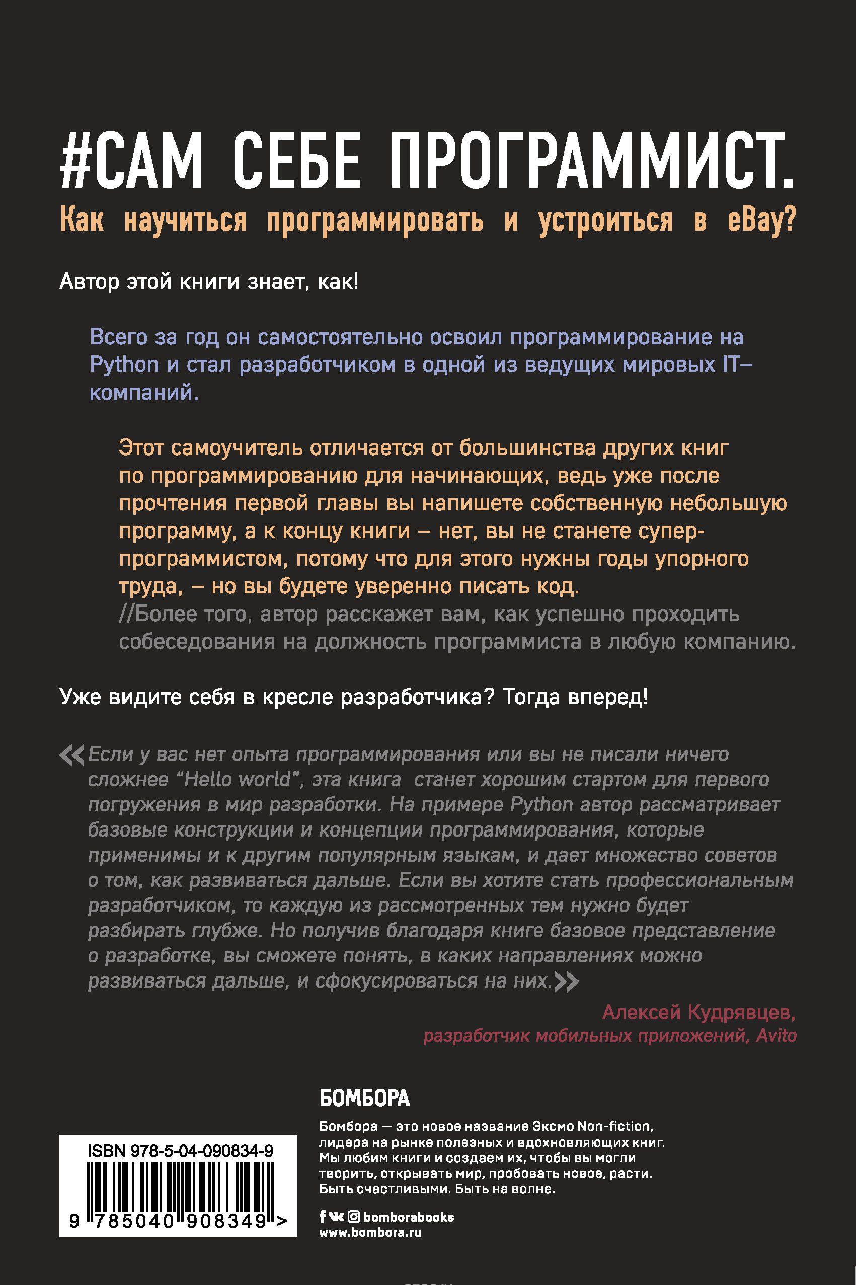 Сам себе программист. Как научиться программировать и устроиться в Ebay ...