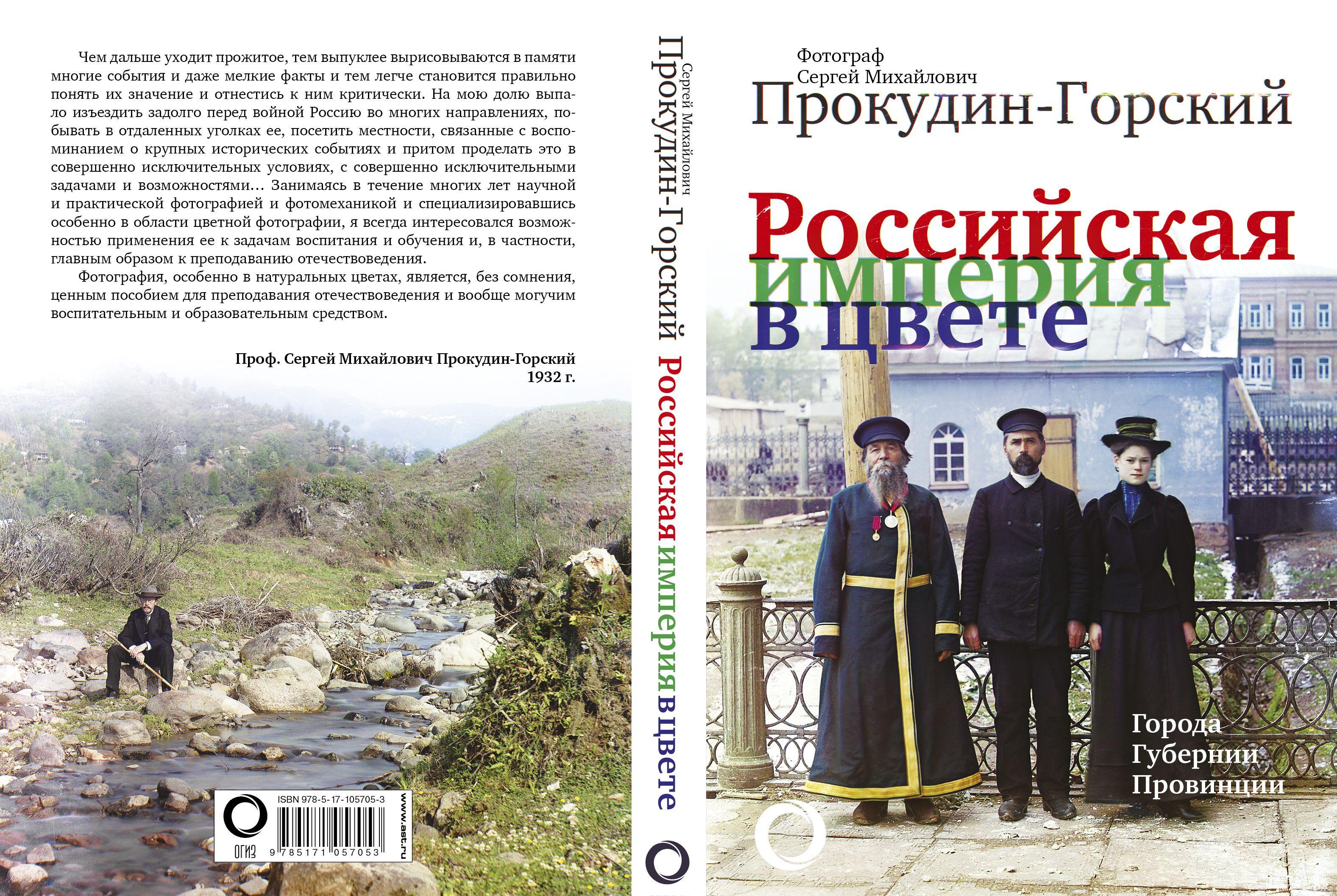 Сергей Михайлович Прокудин-Горский. Российская Империя в цвете Сергей Михайлович Прокудин-Горский. Российская Империя в цвете