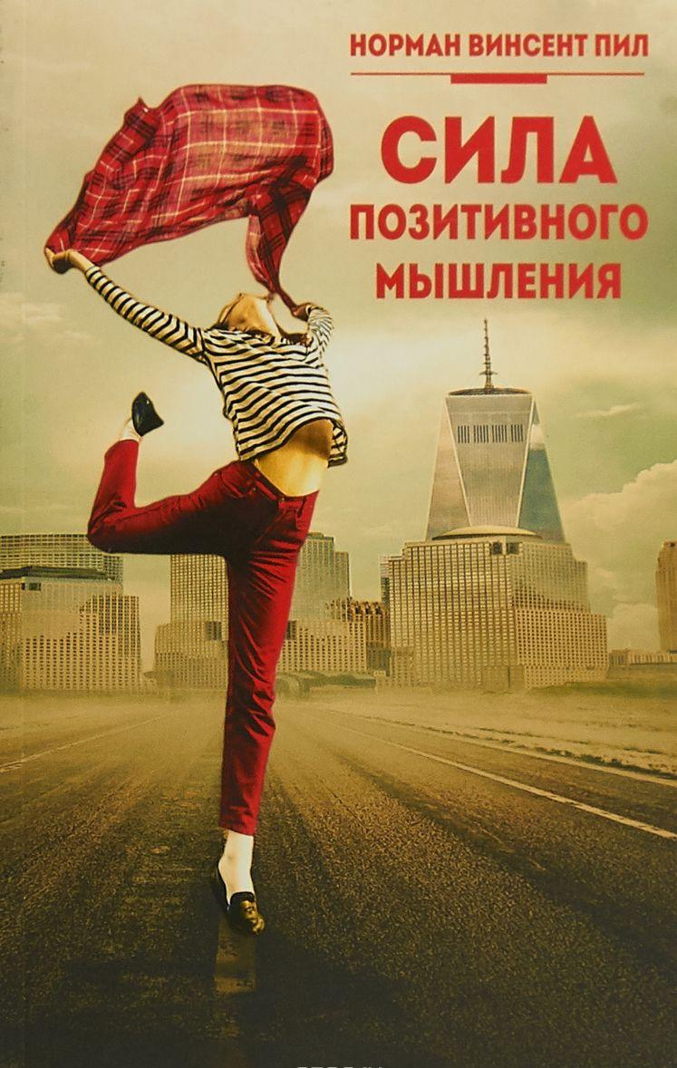 норман винсент пил сила позитивного мышления