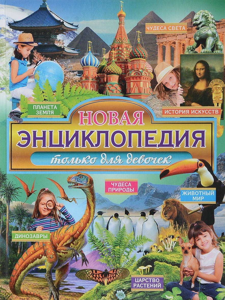 Новая энциклопедия только для девочек [] купить книгу в Киеве, Украина ...