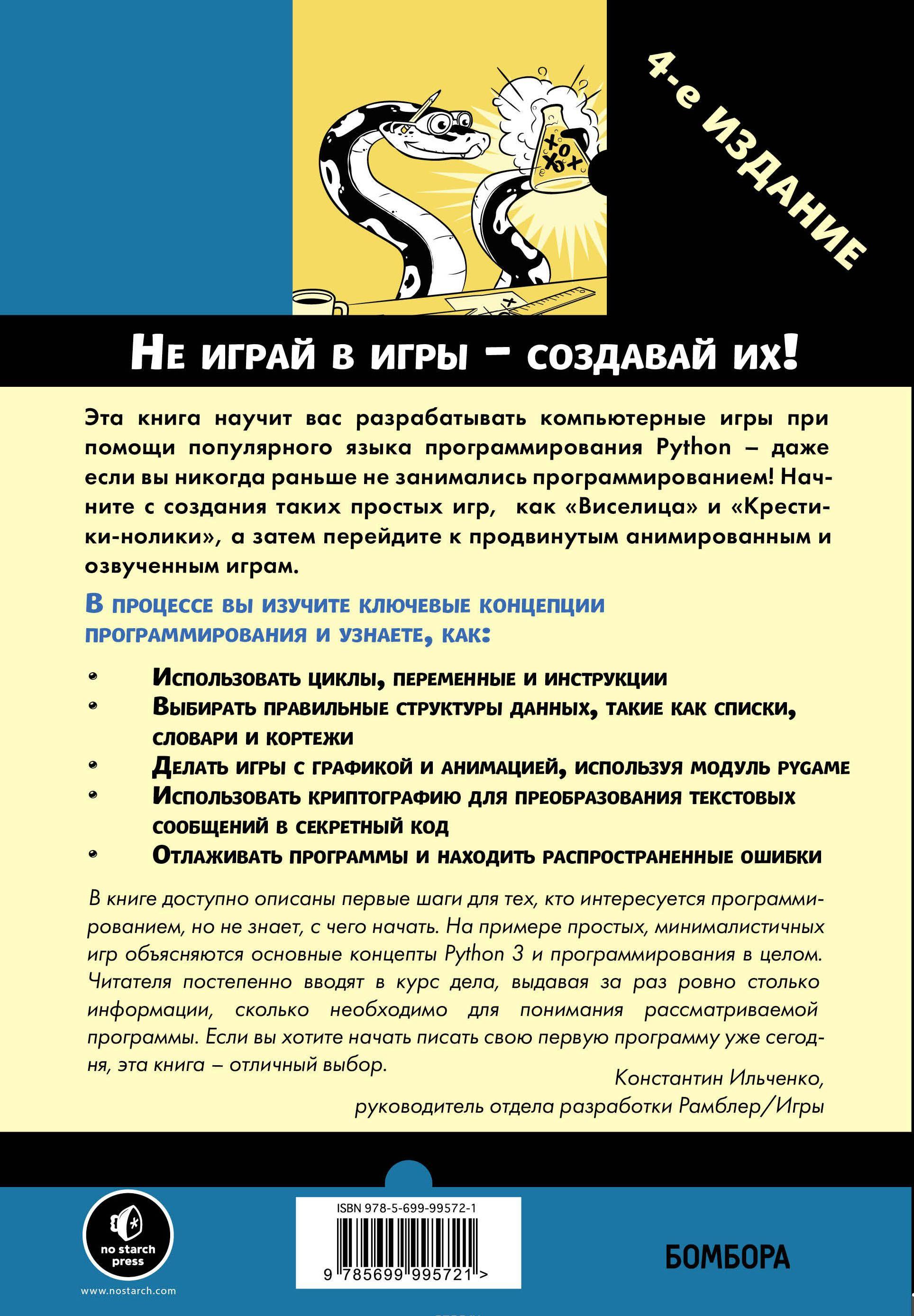 Учим Python, делая крутые игры [Эл Свейгарт] купить книгу в Киеве ...