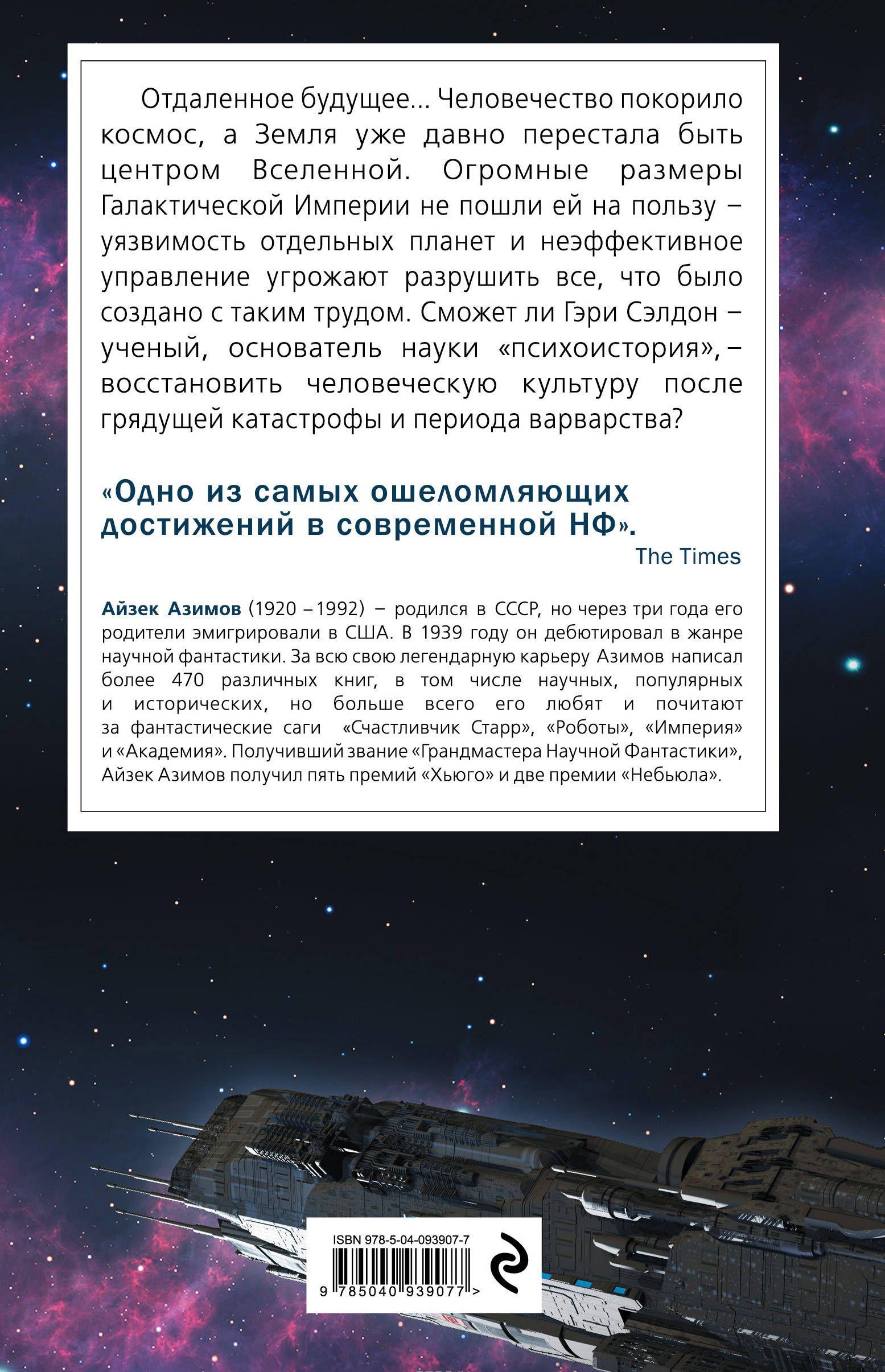 Академия [Айзек Азимов] купить книгу в Киеве, Украина — Книгоград. ISBN ...