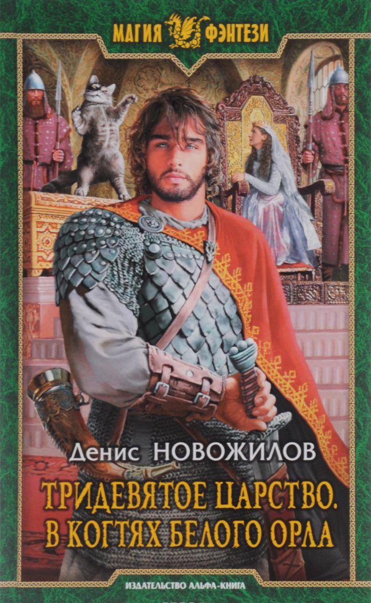 Тридевятое царство В когтях белого орла [Денис Новожилов] купить книгу ...