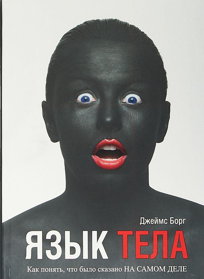 Язык тела [Джеймс Борг] купить книгу в Киеве, Украина — Книгоград. ISBN ...
