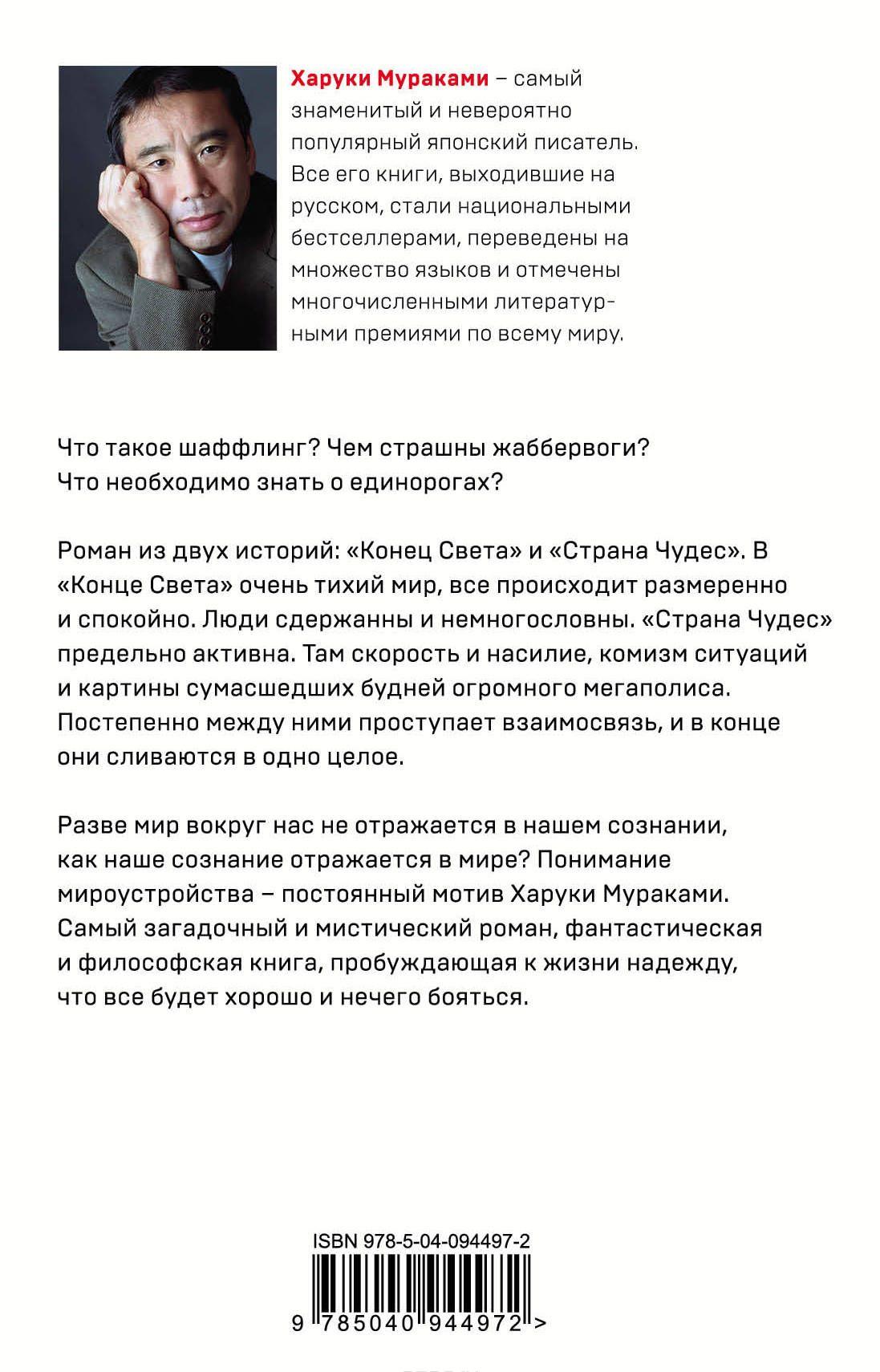 Страна Чудес без тормозов и Конец Света [Харуки Мураками] купить книгу ...