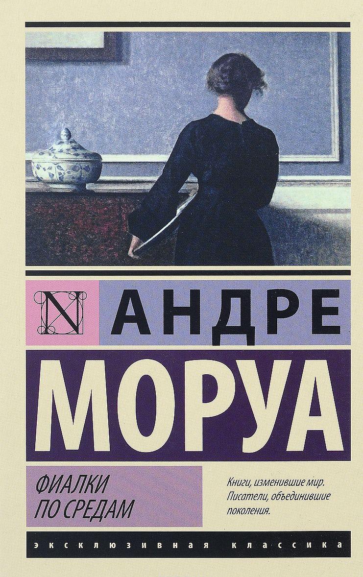 Фиалки по средам [Андре Моруа] купить книгу в Киеве, Украина ...