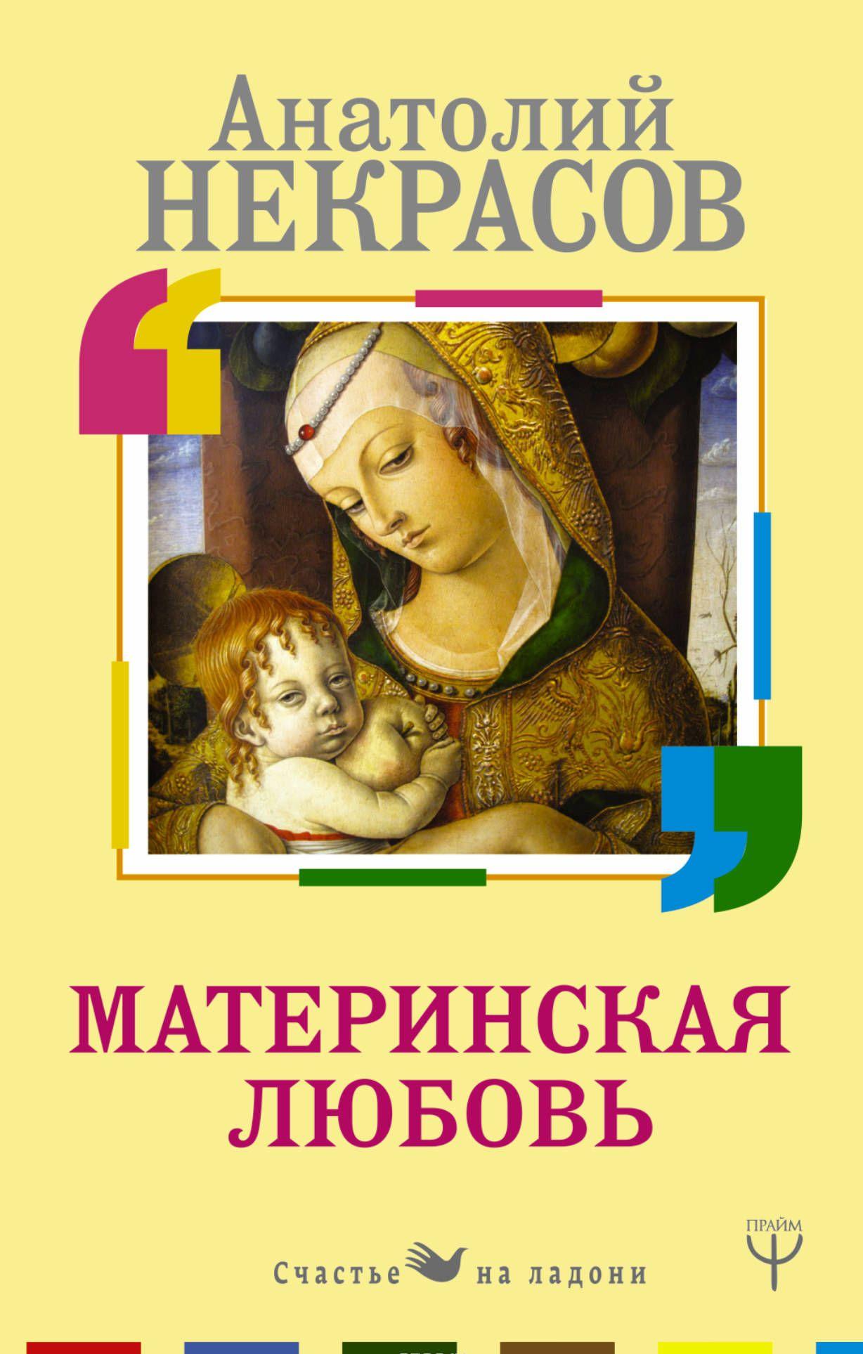 Материнская любовь [Анатолий Некрасов] купить книгу в Киеве, Украина ...