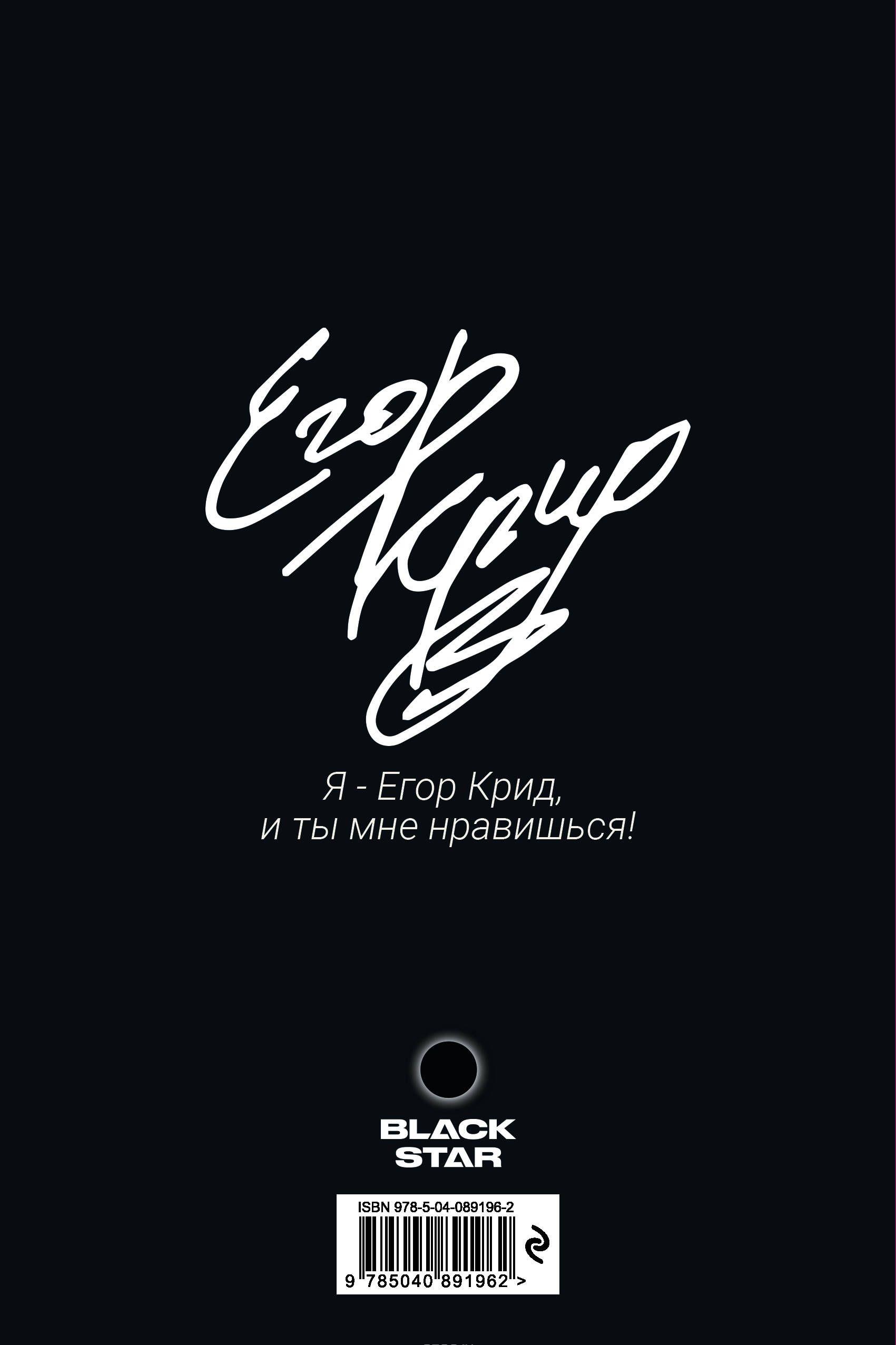 Егор Крид Блокнот купить книгу в Киеве, Украина — Книгоград. ISBN 978-5 ...