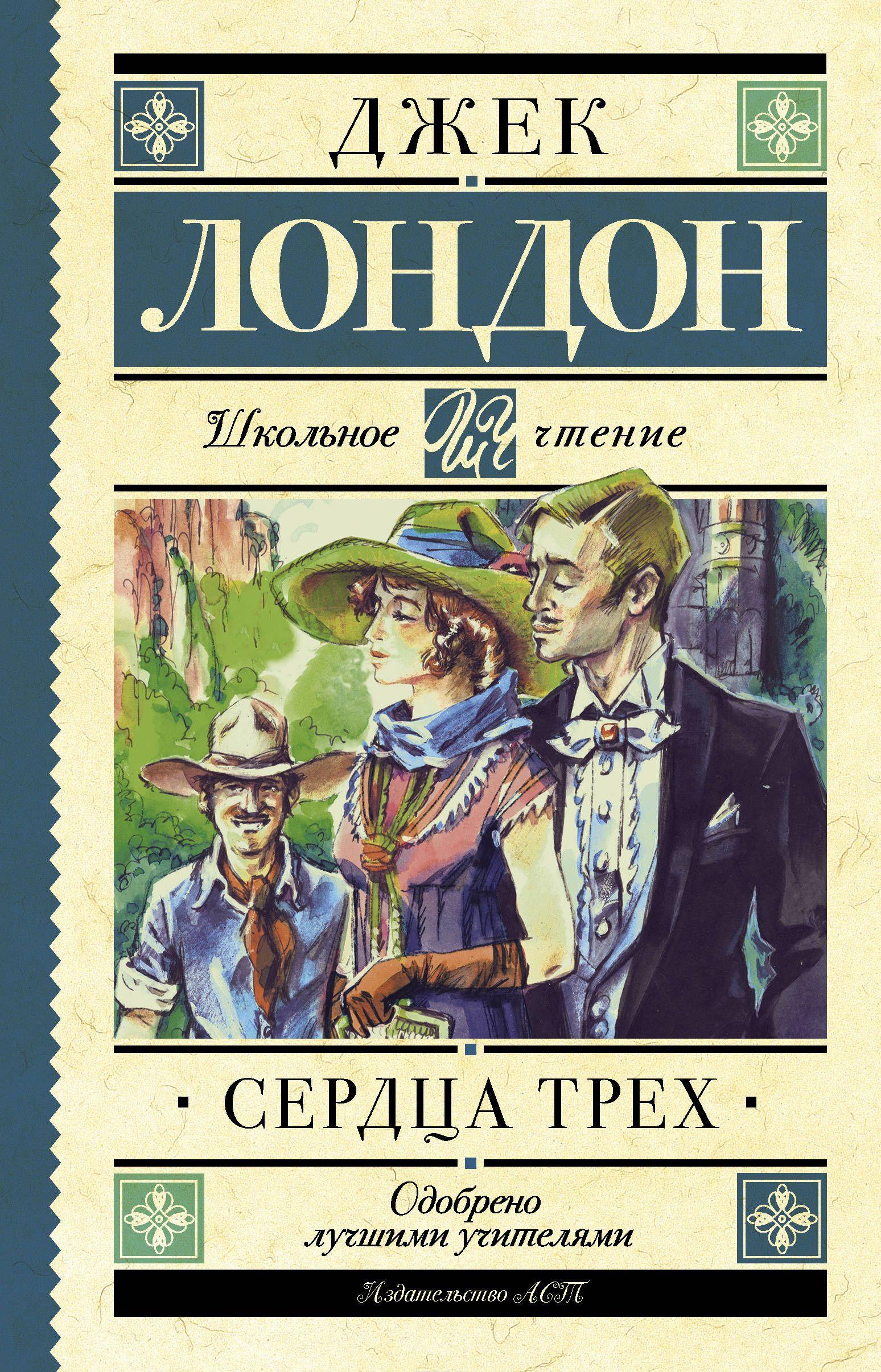 Сердца трех [Джек Лондон] купить книгу в Киеве, Украина — Книгоград ...