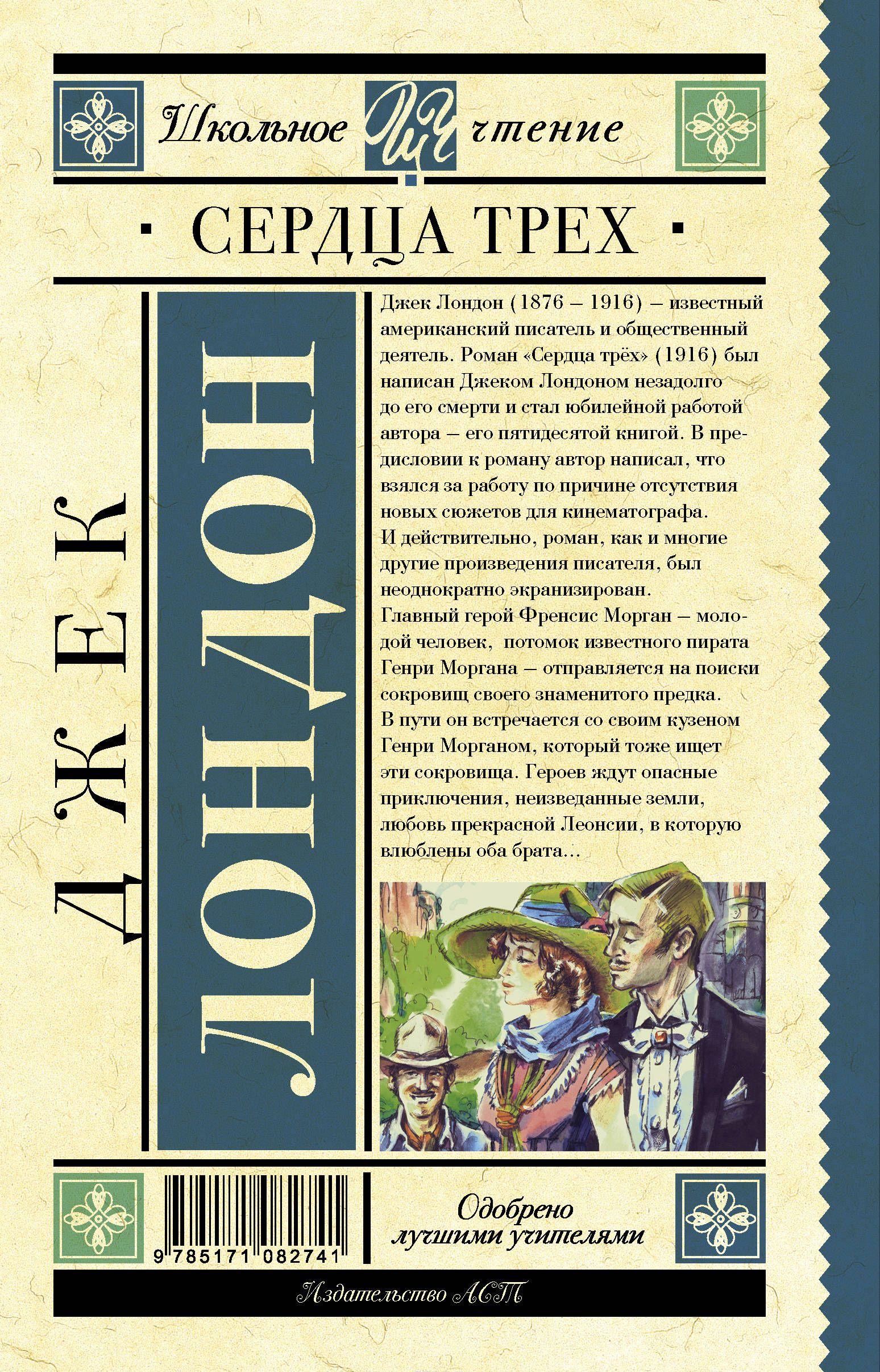 Сердца трех [Джек Лондон] купить книгу в Киеве, Украина — Книгоград ...