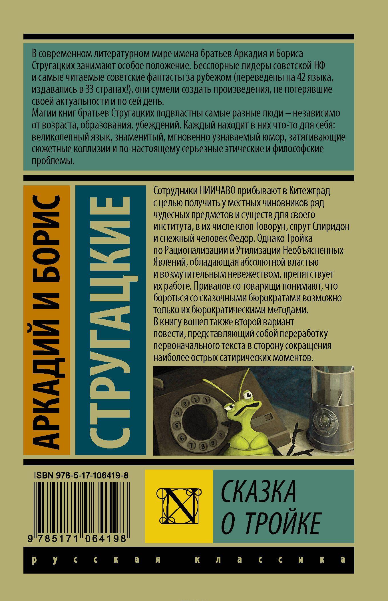 Сказка о Тройке [Аркадий Стругацкий, Борис Стругацкий] купить книгу в ...