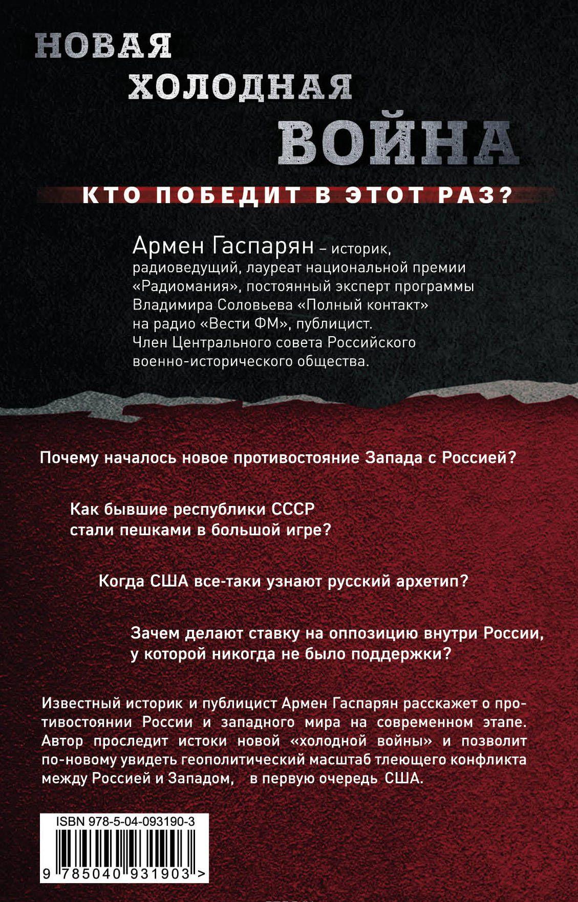 Новая холодная война. Кто победит в этот раз [Армен Гаспарян] купить ...