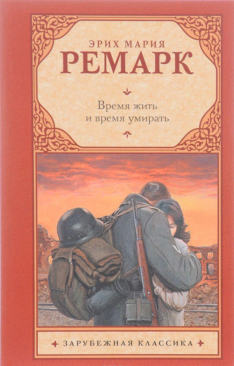 ремарк время жить и время умирать читать