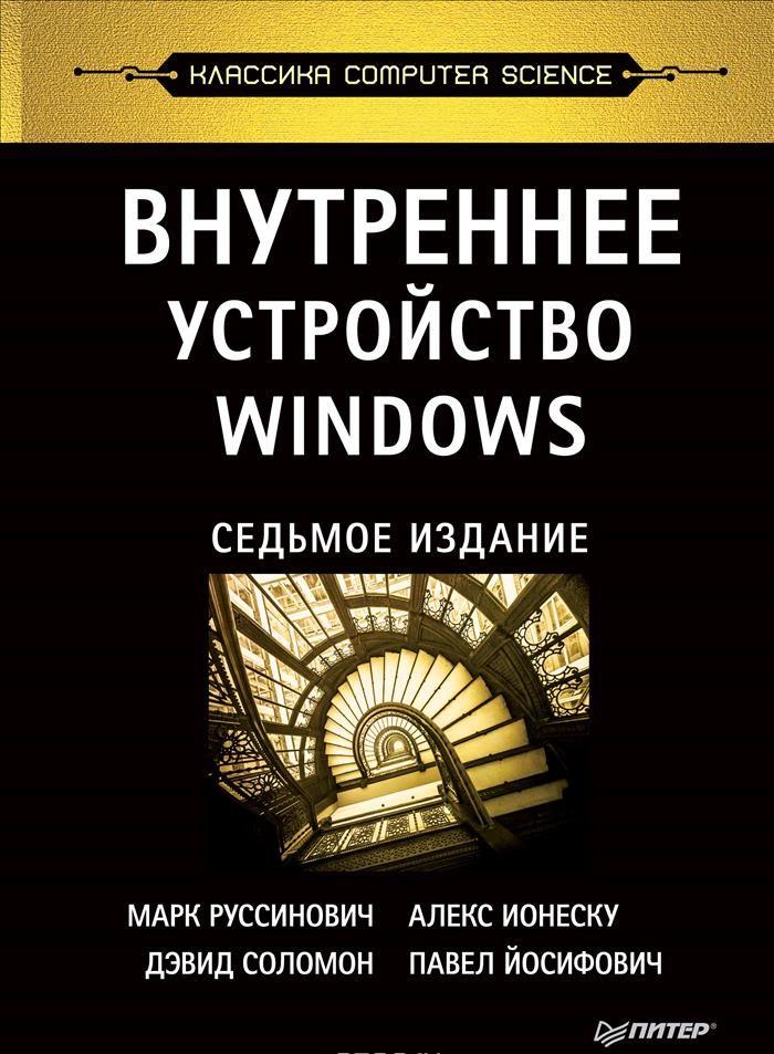 Внутреннее устройство Windows — Марк Руссинович, Дэвид Соломон, Алекс Ионеску #1