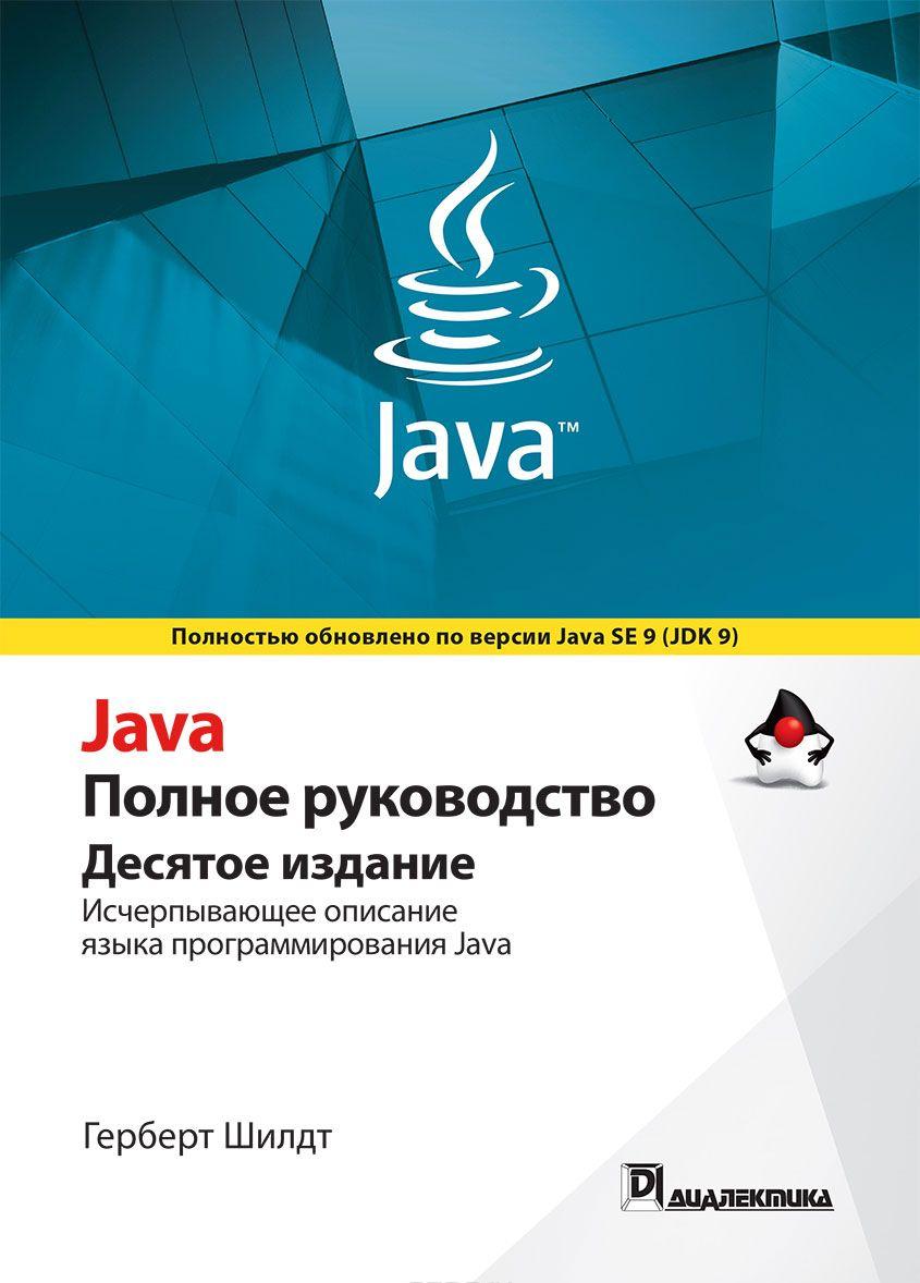 Java Полное руководство [Герберт Шилдт] купить книгу в Киеве, Украина ...