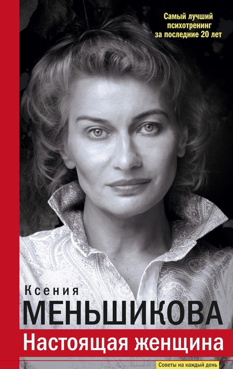 Настоящая женщина. Самый лучший психотренинг за последние 20 лет ...